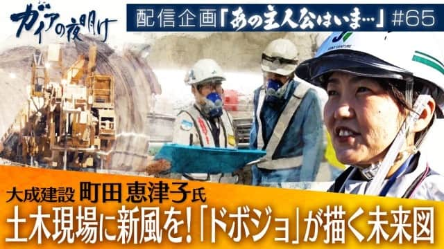 テレビ東京「ガイアの夜明け」のインスタグラム：「【隔週配信中】 「あの主人公はいま…」＃65 土木現場に新風を！「ドボジョ」が描く未来図 大成建設　町田恵津子氏  YouTube（過去回ダイジェスト）  https://youtube.com/watch?v=-_aKCxFXdpk  テレ東BIZ（完全版） https://txbiz.tv-tokyo.co.jp/gaia/vod/post_287196  ２０１３年１１月１９日に放送したガイアの夜明け『女性技術者が現場を変える』。男性ばかりだった土木工事の現場で活躍する女性技術者「ドボジョ」の奮闘を追った。大成建設の町田恵津子さんは当時入社５年目。大学で学んだ建設の知識と、女性ならではの細やかな気遣いで、約１２０人の男性作業員たちを「現場監督」として束ねていた。あれから１０年―。再び町田さんを訪ねると、複数の建設会社が関わる大規模プロジェクトで、全体を調整する重要な役割を担っていた。「地図に残る仕事」という夢を一歩ずつ実現させている町田さん、さらに先を見据えていた。  #ガイアの夜明け　#大成建設　#ドボジョ #蟹江敬三　#蟹江一平」