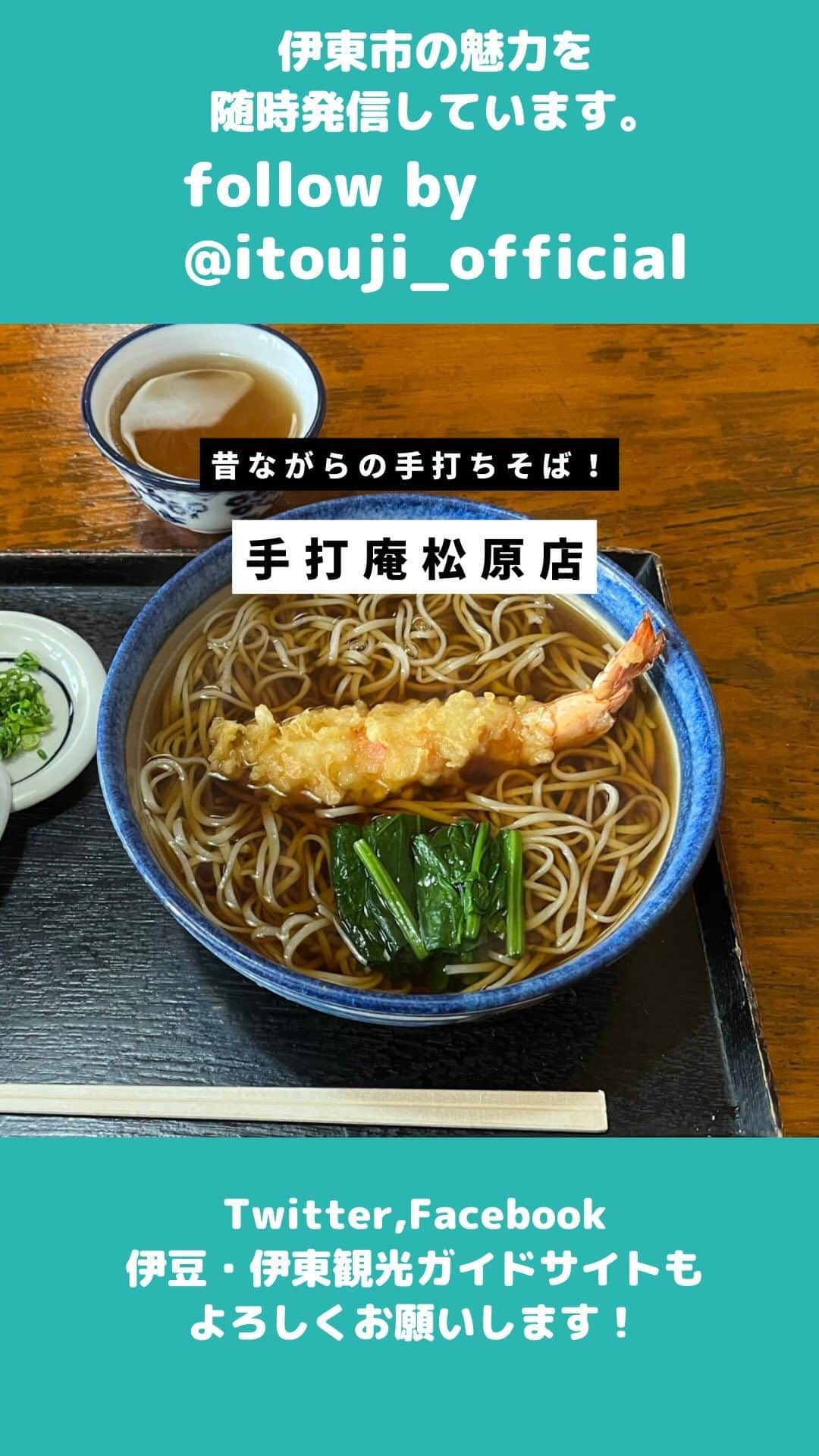 伊東市公式アカウントのインスタグラム：「【手打庵松原店】  伊東市街地は昔ながらの #ノスタルジック な温泉街♨️ JR伊東駅から降りて商店街を始め街中の散策も楽しめます🚶✨  今回はJR伊東駅から徒歩圏内のお蕎麦屋さんをご紹介です☺️ 年末は12/31まで営業予定だそうです。  (ENG)  [Teuchian Matsubara-ten]  Ito city area is an old-fashioned nostalgic "onsen" town ♨️ You can get off at JR Ito Station and enjoy a walk around the city, including the shopping district 🚶✨  This time we will be introducing a soba restaurant within walking distance from JR Ito Station ☺️ It seems that it will be open until December 31st at the end of the year.  ＊＊＊＊＊＊＊＊＊＊ [手打庵松原店]  📍〒414-0005 静岡県伊東市松原湯端町３−１２ 📍営業時間: 10:00-15:30, 16:30-19:45 📍電話: 0557-36-8090 🅿️あり　(2台)  ＊＊＊＊＊＊＊＊＊＊  follow by @itouji_official  ーーーーーー #お蕎麦 #手打ち蕎麦 #温泉街 #昭和レトロ #伊東駅 #伊東市街地 #湯の花通り #キネマ通り  #わたしといとうと　#静岡県　#伊東市　#伊豆　 #伊東温泉　#伊東旅行　#伊豆旅行　#いいね伊豆　 #旅行好きな人と繋がりたい #旅スタグラム　#日帰り旅行 #地域おこし協力隊　が投稿してるよ🌱 #izu #ito_stagram #ito #izutrip #itocity」