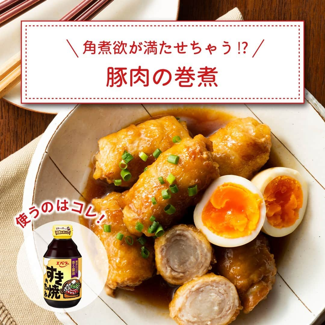 エバラ食品のインスタグラム：「食べたいと思った人は🍖（にく）で教えてください！ . 豚の角煮欲が満たせちゃう!? 簡単！【豚肉の巻煮🐷】 . 豚の角煮が食べたい！ でもそこまで料理に時間はかけられないし……🤔 . そんなときは、薄切り肉をくるくる巻いて作る「巻煮」がおすすめ！ 「#すき焼のたれ」で味付けをすれば20分でできるお手軽アイデアレシピです♪ . ＜材料2人分＞ 豚バラ薄切り肉　12枚(約300g) 片栗粉(または小麦粉)　適量 エバラすき焼のたれ　50ml 水　100ml サラダ油　適量 ゆで卵、小ねぎ(小口切り)　適宜 . ＜作り方＞ 【1】豚肉を広げて2枚重ね、端からきつく巻き、手でぎゅっと握るようにして形をととのえ、片栗粉を薄くまぶします。 【2】フライパンに油を熱し、【1】を肉の巻き終わりを下にして焼きます。 【3】転がしながら全体を焼き、焼き色がついたら「すき焼のたれ」と水を加え、中火で5～6分煮て、できあがりです。 ※お好みでゆで卵を一緒に煮てお召しあがりください。 ※お好みで小ねぎを散らすと彩りよく仕上がります。 . . #エバラ食品 #エバラ #エバラおいしいレシピ #エバラ簡単レシピ #エバラすき焼のたれレシピ #すき焼のたれ #すき焼きのたれ #鍋の素アレンジレシピ #豚肉レシピ #壽喜燒醬」