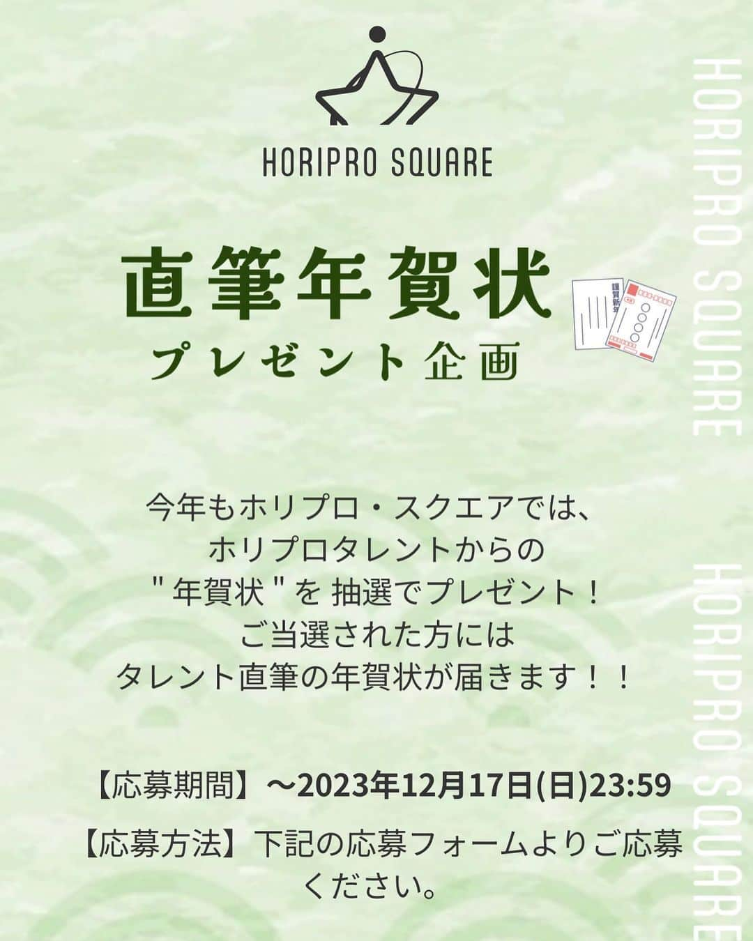 久保田磨希のインスタグラム：「今年も年賀状プレゼント企画がございます。 ホリプロのメンバーの直筆年賀状プレゼント🎁 是非、ご応募お待ちしております😃 #久保田磨希 #ホリプロ #年賀状 ＃プレゼント https://sp.horipro.jp/contents/special/newyears_card2024」