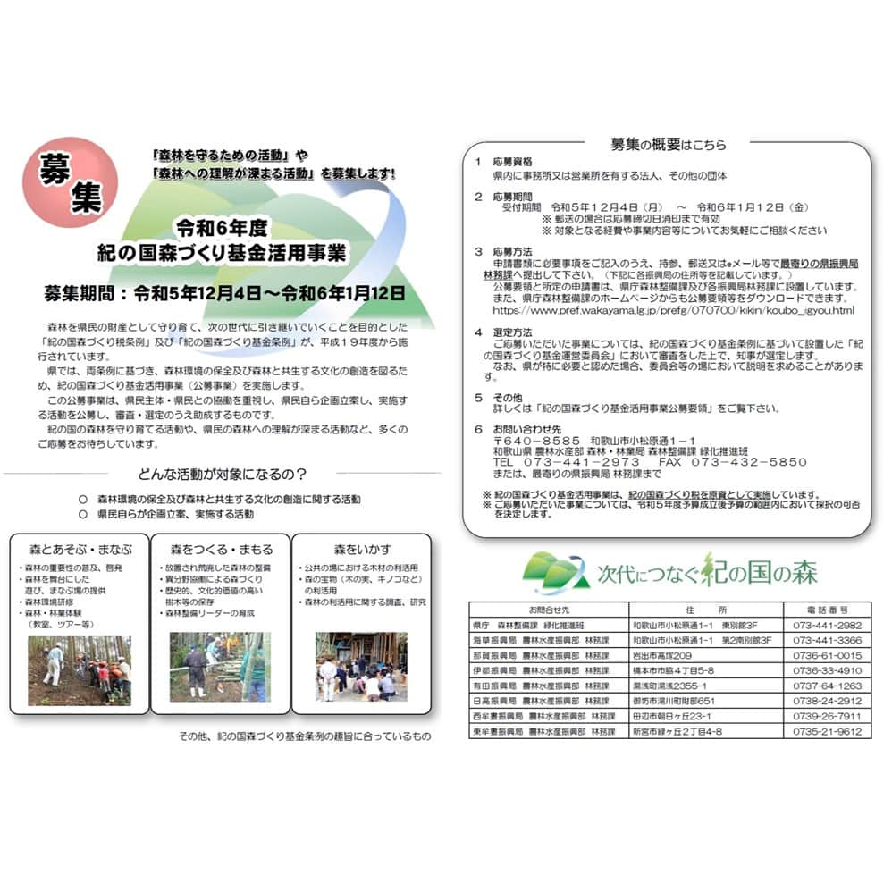 きいちゃんのインスタグラム：「. 令和６年度紀の国森づくり基金活用事業の公募を開始しました。 ”森林を守るための活動”や”森林への理解が深まる活動”について、皆様のご応募をお待ちしております！ 締切：令和６年１月１２日（金）  https://www.pref.wakayama.lg.jp/prefg/070700/kikin/koubo_jigyou.html  #和歌山県 #紀の国森づくり基金 #補助金 #公募」