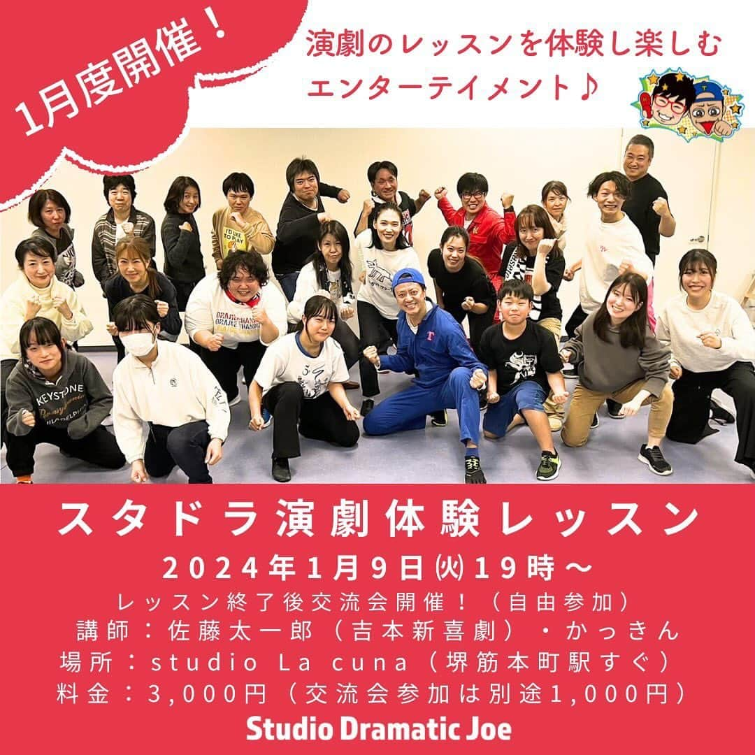 佐藤太一郎さんのインスタグラム写真 - (佐藤太一郎Instagram)「【1月度演劇体験レッスン申込スタート】  演劇体験レッスン(演劇ワークショップ)を開催します‼️ すぐに売り切れますので、お申し込みはお早めに💨 未経験者大歓迎🙌 お子様も是非ご参加下さい👨‍👩‍👧‍👦 心と身体を動かして、演じることを楽しみましょう😊 演劇はいいぞー✨  お申し込みや詳細は、プロフィール欄の【演劇体験レッスン】のリンクからお願いします。  講師： 佐藤太一郎（吉本新喜劇） かっきん（ドラマティックジョー）  日時： 2024年1月9日㈫19：00～21：00 ★終了後1時間ほど交流会も開催します。※ご希望者のみ  場所： studio La cuna 大阪府 大阪市中央区久太郎町2-3-8 ハイム船場B107 （OsakaMetro堺筋本町駅　11番出口より徒歩1分 ）  料金： 3,000円(レッスン代・スタジオレンタル代) 交流会に参加は別途1,000円(ソフトドリンク・お菓子付き）」12月11日 11時20分 - satotaichiro_shinkigeki