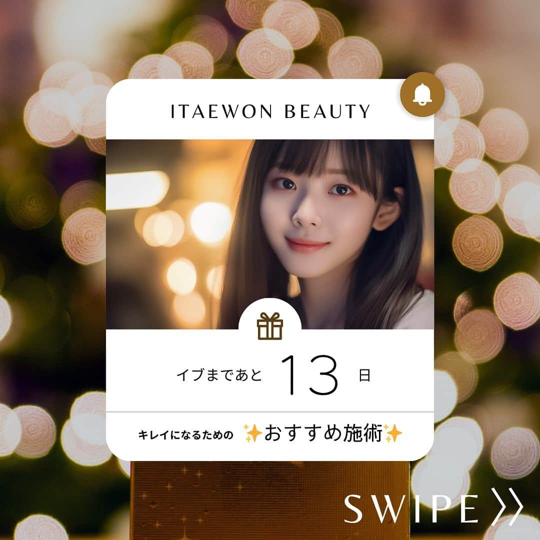 【公式】湘南美容外科クリニックのインスタグラム：「イブ🎄まであと13日✨💕 大切な日に向けて、キレイになるための🉐おすすめ施術をご紹介しますので、ぜひ保存して参考にしてくださいね💕  ご予約は @ibc_style から✨  ／ 年末感謝祭 プリマリフト🪡がイテウォンビューティークリニック全院 モニター価格1本4,800円(税込) 🉐 12月31日まで‼️‼️‼️ ＼ ⁡ ⁡ #湘南美容クリニック #イテウォンビューティークリニック #オルチャン #ダウンタイムが少ない #小顔になりたい #脂肪吸引注射 #プリマリフト #糸リフト #美容整形 #小顔治療 #整形 #美容クリニック #下垂脂肪  #イテウォンビューティークリニック新大久保院 #イテウォンビューティークリニック南青山院 #イテウォンビューティークリニック名古屋栄院 #イテウォンビューティークリニック大阪心斎橋院 #イテウォンビューティークリニック福岡天神院  @sbc_kato @sbc_naoki_takeuchi @sbc_imai  @sbc_minegishi @sbc_h.ushirozako」