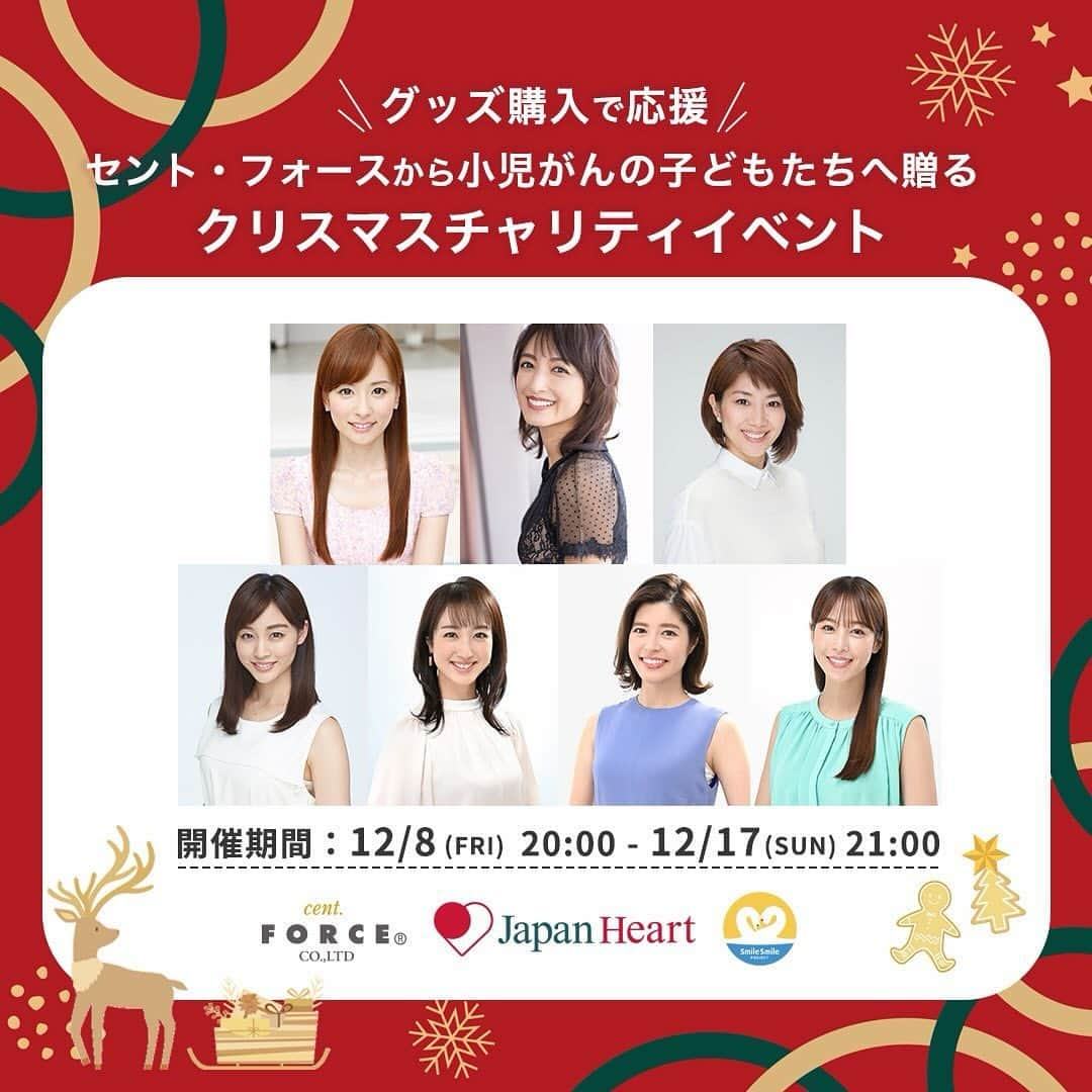 刈川くるみのインスタグラム：「#サンタフォース 🎄🎅🏻  こちらのチャリティイベントは、 小児がんで治療中、療養中でお出かけに不安があるお子さんやご家族に向けて旅行をプレゼントさせていただく企画です🎁✈️  私は、思い出の品(博多織で作られたペンケース)とカレンダーをサイン入りで出品いたしました！抽選にはなりますが、ご参加いただいた皆さんに動画でのメッセージもあります💌  500円から参加でき12月17日（日）まで開催しておりますので、プロフィールのハイライトのURLからチェックお願いいたします😊❄️【https://centforce-japanheart-2023.kas-sai.jp/】  ぜひ一緒にサンタフォースとして 温かい応援をいただけましたら嬉しいです🎅🏻  皆さんにとっても素敵なクリスマスになりますように…🎄🌟  #セントフォース #刈川くるみ  #サンタフォース  #ジャパンハート  #japanheart  #スマイルスマイルプロジェクト」