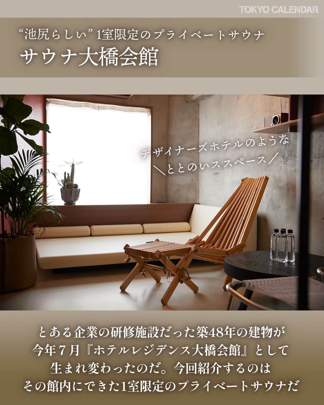 東京カレンダーさんのインスタグラム写真 - (東京カレンダーInstagram)「サウナシーンが活発化した結果、個性的なお店が増加中！  渋谷や中目黒に隣接し、集う人たちがクリエイティブなムードを放つ池尻大橋。  ラフだけど洗練された、都会的な空気がエリア一帯に漂う。  その街の一角に、なんとも“池尻”らしいサウナが誕生した！  📌舞台となったお店をピックアップ  【サウナ大橋会館】 目黒区東山3-7-11 5F  ▷ 投稿が気になったら【保存】をタップ👆 ▷ 詳細は、月刊誌（2023年12月号）にて。 …………………………………………………… ▶都会の大人向けライフスタイルを毎日発信中 @tokyocalendar  #東京カレンダー #Tokyocalendar #東カレ #東京グルメ #東京デート #東京ディナー #デート #池尻大橋 #サウナ #サウナ大橋会館 #ホテルレジデンス大橋会館」12月11日 12時00分 - tokyocalendar