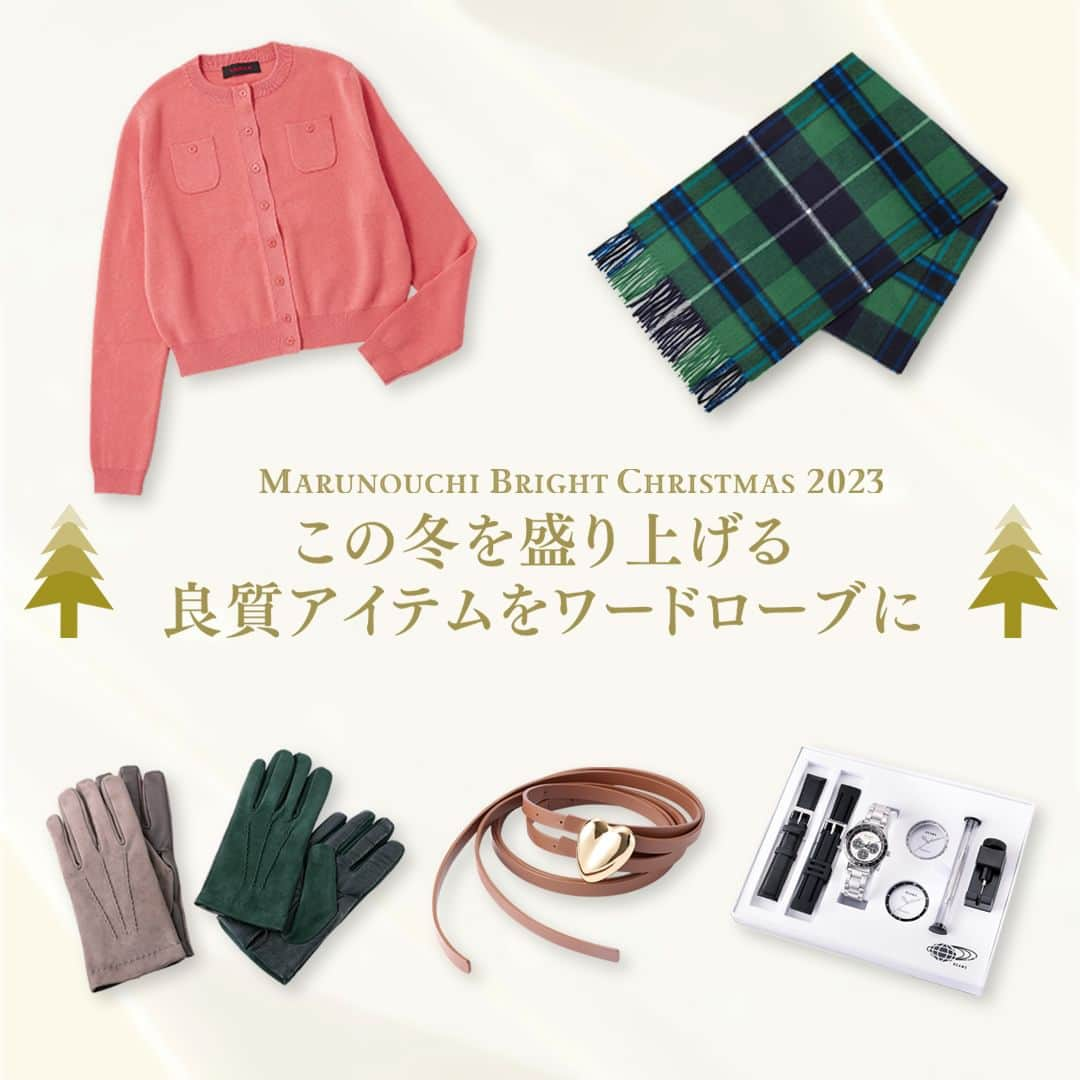 Marunouchi Paperのインスタグラム：「【この冬を盛り上げる良質アイテム／MARUNOUCHI BRIGHT CHRISTMAS 2023】 コーディネートにプラスするだけで、装いをワンランクアップさせるファッションアイテム。 単調になりがちな冬のデイリーコーデには、細部にこだわりを感じさせる一品を投入して。  パートナーへのプレゼントや自分へのご褒美に、心躍る冬アイテムをチェックしてみて♪  その他アイテムや丸の内エリアのクリスマス情報は、@marunouchi_paper プロフィールURLの丸の内ドットコム または ストーリーズのリンクからご覧ください。  ------------------------------------------------ 画像2枚目から ①SLOWEAR VENEZIA［服飾雑貨］丸の内二丁目ビル1F TEL：03‐6259‐1691 カシミアライナーレザーグローブ 税込24,100円 色：トープ、グリーン、ブラック サイズ：8～9（3サイズ展開） --暖かく、シンプルかつスタイリッシュなデザインで合わせやすいからギフトにもおすすめ。  ②CABaN 丸の内店［ファッション・ライフスタイル］丸の内仲通りビル1F TEL：03-3286-5105 コットンカシミアクルーネックカーディガン 税込35,200円 色：ピンク (33) サイズ：XS～S --コンパクトなフォルムで、ボトムスを選ばないシルエットとディテールの定番アイテム。  ③ビームス ハウス［メンズ・レディス］丸ビル1F TEL：03-5220-8686 【数量限定】 A VACATION ハートダブルベルト 税込27,500円 色：ブラウン×ゴールド --変形のハートのモチーフがフェミニンにもマニッシュにもフィットするデザイン。コーディネートのアクセントに。  ④BRITISH MADE 丸の内店［服飾雑貨］新丸ビル2F TEL：03-5876-6520 Johnstons of Elgin 中判タータンチェックスカーフ（カシミヤ） 税込46,200円 色：グリーン系（AU7522/Green Douglas Bright） サイズ：190×35cm --柔らくて暖かい上質なカシミヤを使用。マフラーとストールの中間サイズで、幅広いシーンに使いやすいのも魅力。  ⑤ビームス新丸の内［メンズ・レディス］新丸ビル3F TEL：03-5288-7670 アッセンブリーウォッチ 税込29,700円 色：ホワイト、グレー、ブラック サイズ：フリー --付属された3種類のベゼルとベルトで雰囲気を変えることができるオリジナルウォッチ。  ※掲載商品は数に限りがある場合がございます。売り切れの際はご容赦ください。  #marunouchi_paper #丸の内 #有楽町 #東京 #tokyo #東京駅 #marunouchi #東京観光 #丸の内エリア #クリスマス #maruouchibrightchristmas #丸ビル #丸の内仲通り #新丸ビル #slowearvenezia #caban #ビームスハウス #britishmade #ビームス #beams #avacation #冬小物 #冬ファッション #冬アイテム #カシミヤ #クリスマスプレゼントにオススメ #クリスマスプレゼント #ホリデーギフト」