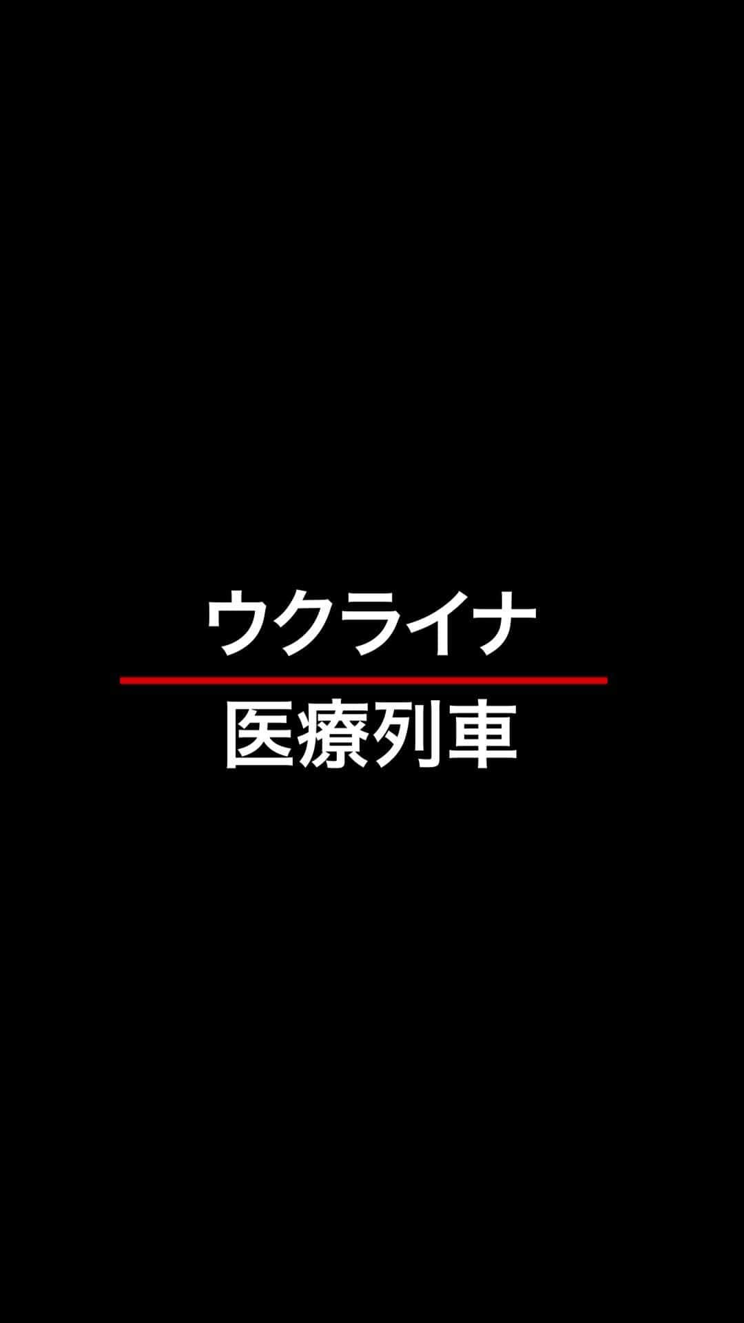 国境なき医師団のインスタグラム：「戦闘が続くウクライナ。紛争下の人びとの命を守るため、国境なき医師団が行っている活動の一つが「医療列車」です。  10月には、砲撃にさらされるヘルソン州の病院から、150人の患者を列車で別の地域へ搬送しました。医療列車の中から伝えます。  #国境なき医師団 #MSF #医療援助 #ウクライナ #医療列車 #鉄道」