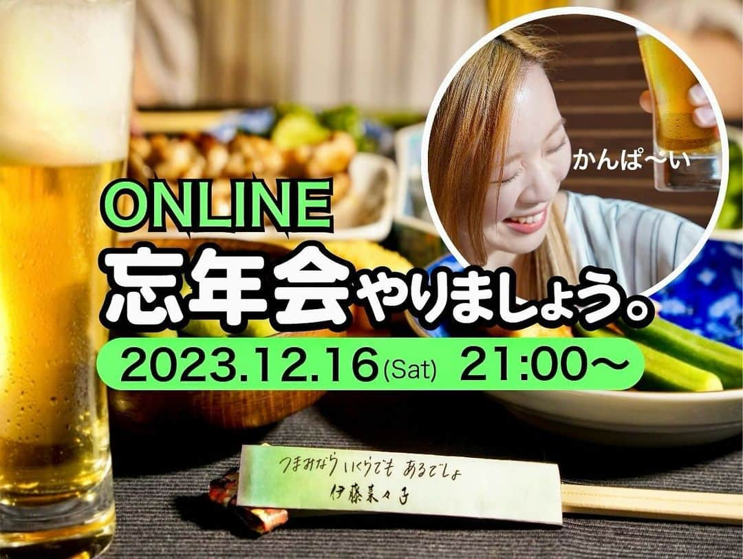 伊藤菜々子のインスタグラム：「【有料配信のお知らせ！】 12月16日(土) 「ONLINE 忘年会やりましょう。」 【配信時間】21:00〜@YouTube 【料金】2,000円 (税込) 特典付き🎁  忘年会😆 ぜひ一緒に飲みましょう🍺  お申し込み•詳細↓ https://ameblo.jp/sevenana0215/entry-12832112057.html」