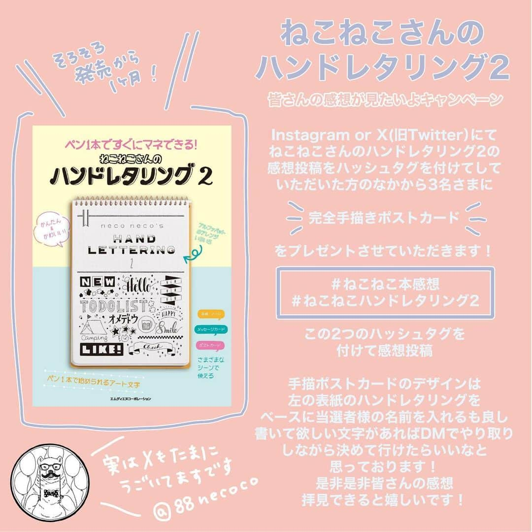 88necocoのインスタグラム：「早いもので、新刊が発売してからそろそろ1ヶ月が経とうとしています。 コメントやDMで買ったよ〜というメッセージいただいたりして嬉しいですありがとうございます！ ふとそもそもハッシュタグなんだっけと思って自分で検索してみたんですが全然見つからなくて。 「これはみなさんの感想投稿が見たい！」と思ってしまったので唐突にプレゼントキャンペーンします！  「ペン1本ですぐにマネできる！ねこねこさんのハンドレタリング2」をお買い上げいただいた方で、InstagramかX（旧Twitter）にてハッシュタグを付けて感想投稿をしていただいた方の中から3名さまに、手描きポストカードをプレゼントさせていただきます。 本当に下書きから描くのでなんならシャーペンの跡とかも残るかも（ちゃんと綺麗に消しますが笑）のオンリーワンなポストカードになると思います！  インスタだと写真は必須になりますが、Xだと文字だけでも全然OKです。 感想内容で選びませんので皆さんの自由な投稿が拝見できたら嬉しいです😄  Xの方も使ってないようでたまに動かしたりしているので、そちらもアカウントお持ちの方はチェックしていただけると嬉しいです☺️  期間は今年中に投稿していただいたものに限定させていただきますね。 あんまり長く設定するといつまでもカードが届かない、ってなってしまうので。  投稿に付けていただくハッシュタグは  #ねこねこ本感想  #ねこねこハンドレタリング2   皆さんの投稿拝見できたら嬉しいです。 どうぞよろしくお願いいたします。  ⚠️追記すみません！ タグに反映されない場合があるみたいなので、ねこねこのアカウントをタグ付？メンション？していただけると確実です！よろしくお願いします🙇」