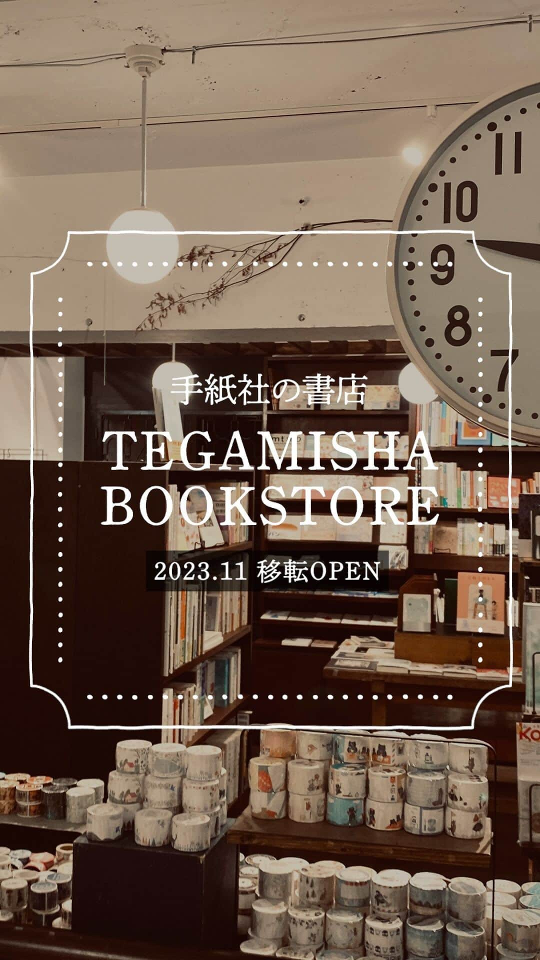 手紙社のインスタグラム：「【移転オープン！ 手紙社の書店「TEGAMISHA BOOKSTORE」】  遅ればせながら、書店移転オープンのお知らせ動画ができました。  移転先は京王線・西調布駅から徒歩5分にある、手紙社のビール醸造所を併設した「TEGAMISHA BREWERY」の２階。今まで通りの新本に加え、ビールのお供になりそうな古書や、包装紙・切手・ポストカードのバイキングほか手紙社の現行オリジナル商品全種が並びます。  こちらの動画のように、ブルワリーの入り口から右手の階段を２Fにお上がりください。「私、アルコールが飲めないのですが行ってもいいのでしょうか…」という心配の声をよく伺うのですが、コーヒーやケーキ、カレーなどのお食事もございます。（書店のみのご利用ももちろん大歓迎！）  営業時間は、平日16:00-21:00、土日祝12:00-21:00。仕事帰りやお休みの日にご利用いただけると嬉しいです。  新しく誕生したインスタアカウント @tegamisha_bookstore では、これから展示やワークショップ、本のご紹介などをアップしていきますのでフォローいただけると嬉しいです！  【TEGAMISHA BOOKSTORE】 住所：東京都調布市下石原2-6-14ラ・メゾン2階（TEGAMISHA BREWERY 2階） 定休日：火 ＊祝日は営業、翌日休 営業時間： 平日）16:00～21:00 土・日・祝）12:00〜21:00 電話：042-440-3477  ＜展示スケジュール＞ 砂糖ゆき 2024カレンダー展 2023年11月18日(水)〜2024年1月8日(月・祝)  #手紙社 #tegamisha #書店 #ブルワリー #BREWERY #tegamishabrewery #ビール #紙雑貨 #本とコーヒーtegamisha #移転オープン」