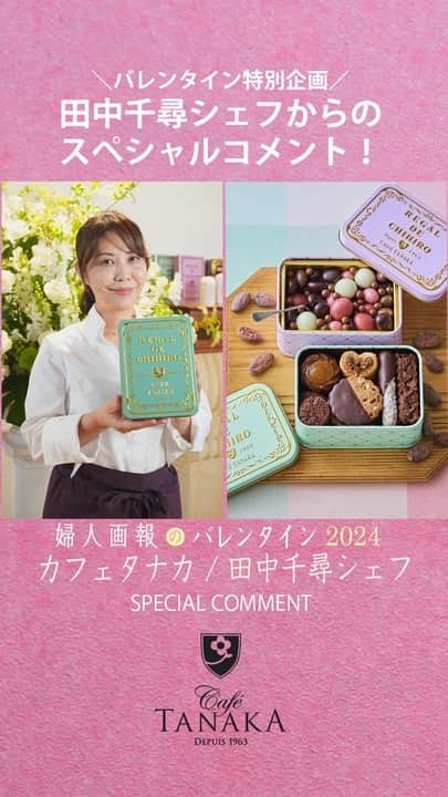 婦人画報のおかいもののインスタグラム：「カフェタナカの販売商品は下記になります。 ※販売日時が異なりますのでご注意ください  ■ボワット・ショコラテ2024 8種　12/13（水）～ ■ビジュー・ド・ショコラテ・ヴェルジェ・クレール9種　1/5（金）17時～ ■【田中千尋シェフおすすめ！】新作ミニ缶2缶セット　2/2（金）18時～　　  数量限定販売なので、お早めにチェック！🌟 メルマガ登録やお気に入り登録で詳しい情報も🍫 婦人画報のバレンタイン2024特集は12/13からスタート！  #婦人画報 #婦人画報のお取り寄せ #婦人画報のお取り寄せバレンタイン2024 #お取り寄せ #手土産 #ギフト#贈り物 #バレンタイン #チョコレート#カフェタナカ」