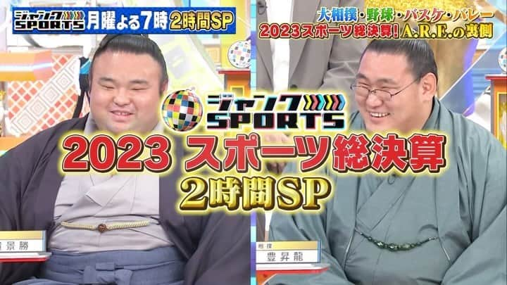 フジテレビ「ジャンクSPORTS」のインスタグラム：「＼#ジャンクSPORTS／ 12月18日(月)19時〜放送📣  歴史的一年となった今年のスポーツ界！ 主役たちが大舞台の裏側を語る！！ 大躍進を遂げた次世代新スターたちの裏側も！  2023スポーツ総決算！ A.R.E.の裏側2時間スペシャル✨  #戸郷翔征 #白井一幸 #加藤未唯 #櫻井心那 #糸井嘉男 #能見篤史 #星野伸之 #五十嵐亮太 #貴景勝 #豊昇龍 #西田有志 #髙橋健太郎 #山本智大 #髙田真希 #馬瓜エブリン #田中史朗 #槙野智章   @fujitv_official  @junksports_8ch_fujitv」