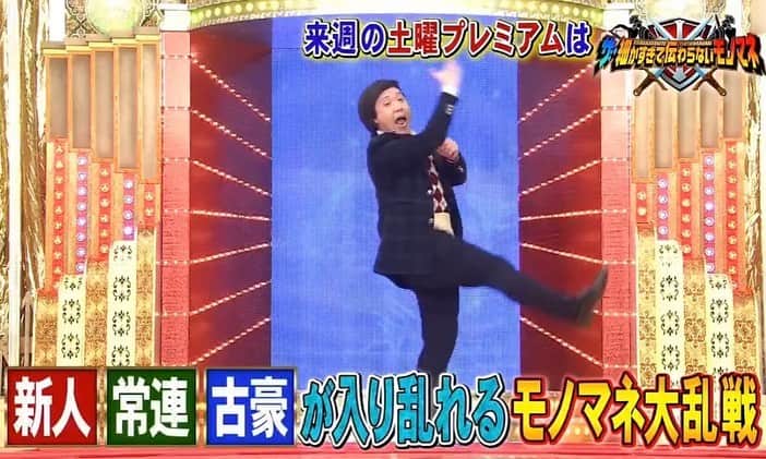 田村正和のインスタグラム：「【今週のテレビオンエア情報】  🔸12月12日19:00〜21:54 日テレ『ものまねグランプリ』 〜個人で初のトーナメント❗️〜  🔸12月16日21:00〜23:10 フジテレビ『ザ・細かすぎて伝わらないモノマネ』 〜欽ちゃん❗️〜  🔸12月17日19:00〜21:00 フジテレビ『千鳥のクセスゴ！』 〜勝俣歌謡祭‼︎ 原口さんの隣に沙羅さんが❗️〜  どれも是非観てください😊」
