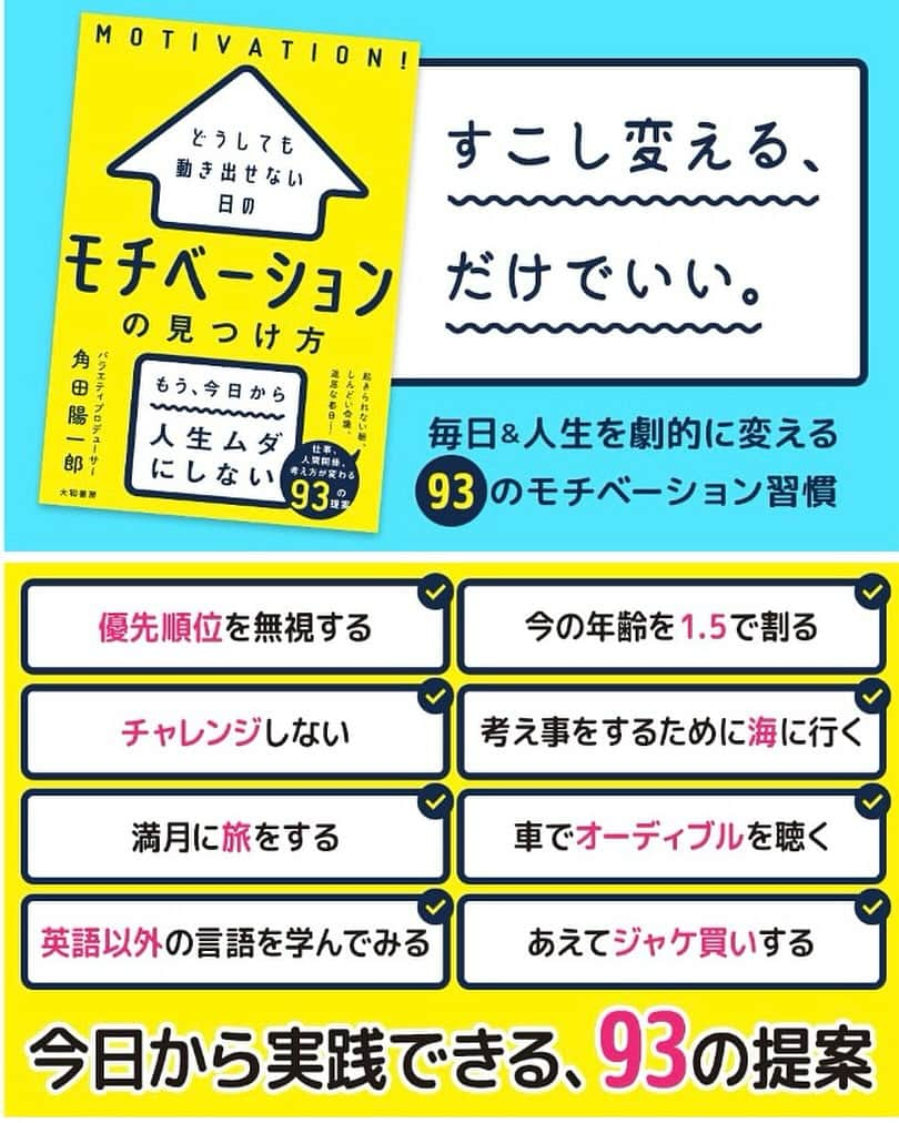 角田陽一郎のインスタグラム：「角田陽一郎の新刊『どうしても動き出せない日の モチベーションの見つけ方』（大和書房刊）12月16日発売です。 「優先順位を無視する」 「今の年齢を1.5で割る」 「チャレンジしない」 「考え事をするために海に行く」 「満月に旅をする」 「車でオーディブルを聴く」 「英語以外の言語を学んでみる」 「あえてジャケ買いする」 といった93のモチベーションを解説してます！ 皆さまぜひ！！  #角田陽一郎 #モチベーションの見つけ方 #大和書房」