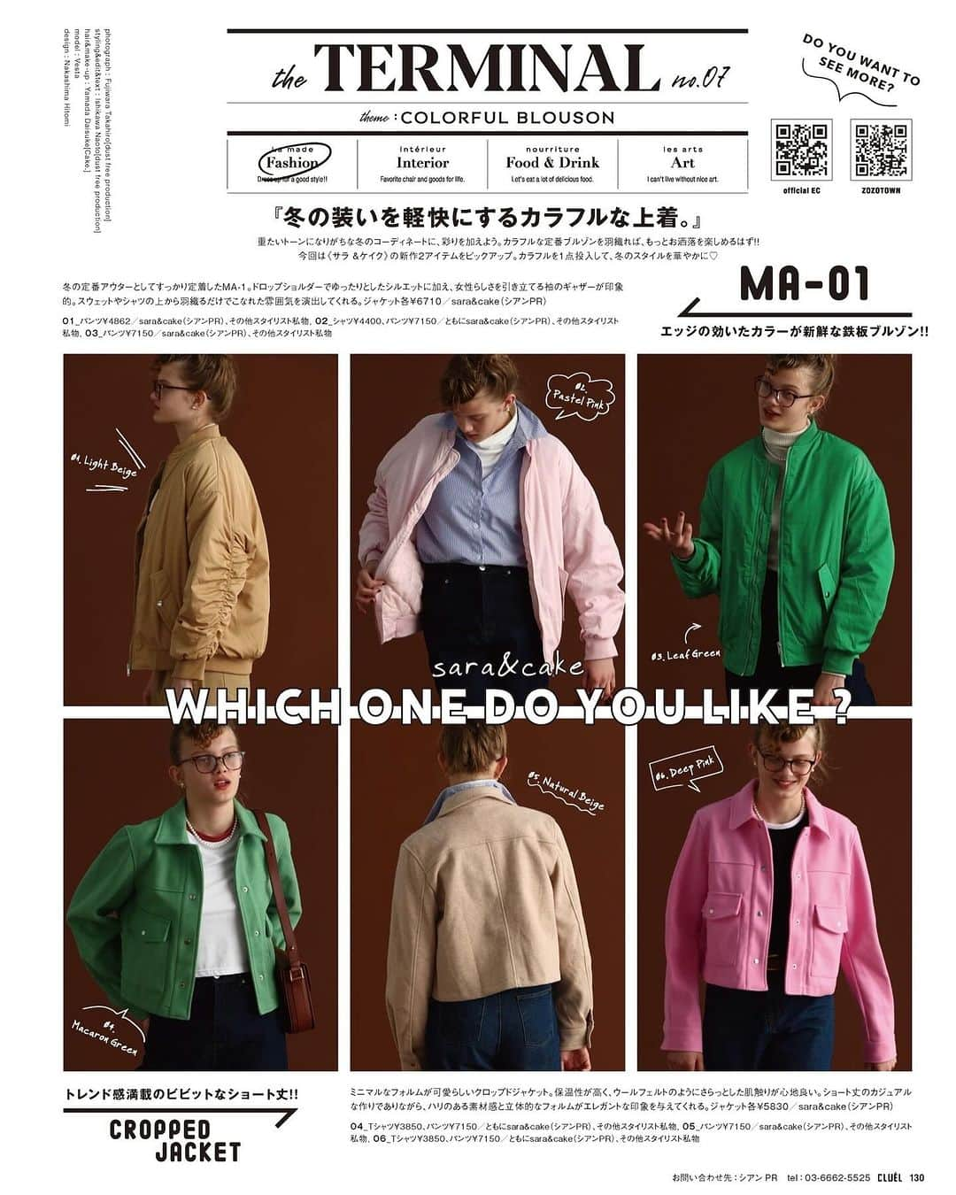 CLUÉLmagazineさんのインスタグラム写真 - (CLUÉLmagazineInstagram)「. Colorful Blouson by Sara&cake 「冬の装いを軽快にする“カラフルな上着”🌈」  重たいトーンになりがちな冬のコーディネートに、《サラ&ケイク》のアウターで彩りを加えよう！カラバリ豊富でキャッチーな色ものが揃う、《サラ&ケイク》の新作2アイテムをピックアップ🔍  ✔︎エッジの効いたカラーが新鮮な“MA-01” 冬の定番アウターとしてすっかり定着したMA-01。ドロップショルダーでゆったりとしたシルエットに加え、女性らしさを引き立てる袖のギャザーが印象的。スウェットやシャツの上から羽織るだけでこなれた雰囲気を演出してくれる！  ✔︎ショート丈がトレンド感満載の“CROPPED JACKET” ミニマルなフォルムが愛らしいクロップドジャケット。保温性が高く、ウールフェルトのようにさらっとした肌触りが心地良い。カジュアルなショート丈のデザインながらも、ハリのある素材感と立体的なフォルムがエレガントな印象に。  #saraandcake  from vol.95 ・・・・・・・・・・・・・・・・・・・・・・・・・・・  #cluel #クルーエル #cluelmagazine #クルーエル女子 #fashion #ファッション好き #ファッション雑誌 #おしゃれ #グッドガール #冬コーデ #サラアンドケイク #ジャケット #MA01 #クロップドジャケット #ブルゾン #カラフル #カラーコーデ #トラッド #デニム #大人カジュアル #ボーイッシュ女子 #シンプルが好き  こちらのアカウントもフォローしてね！ @cluel_homme @navys_magazine」12月11日 16時51分 - cluelmagazine