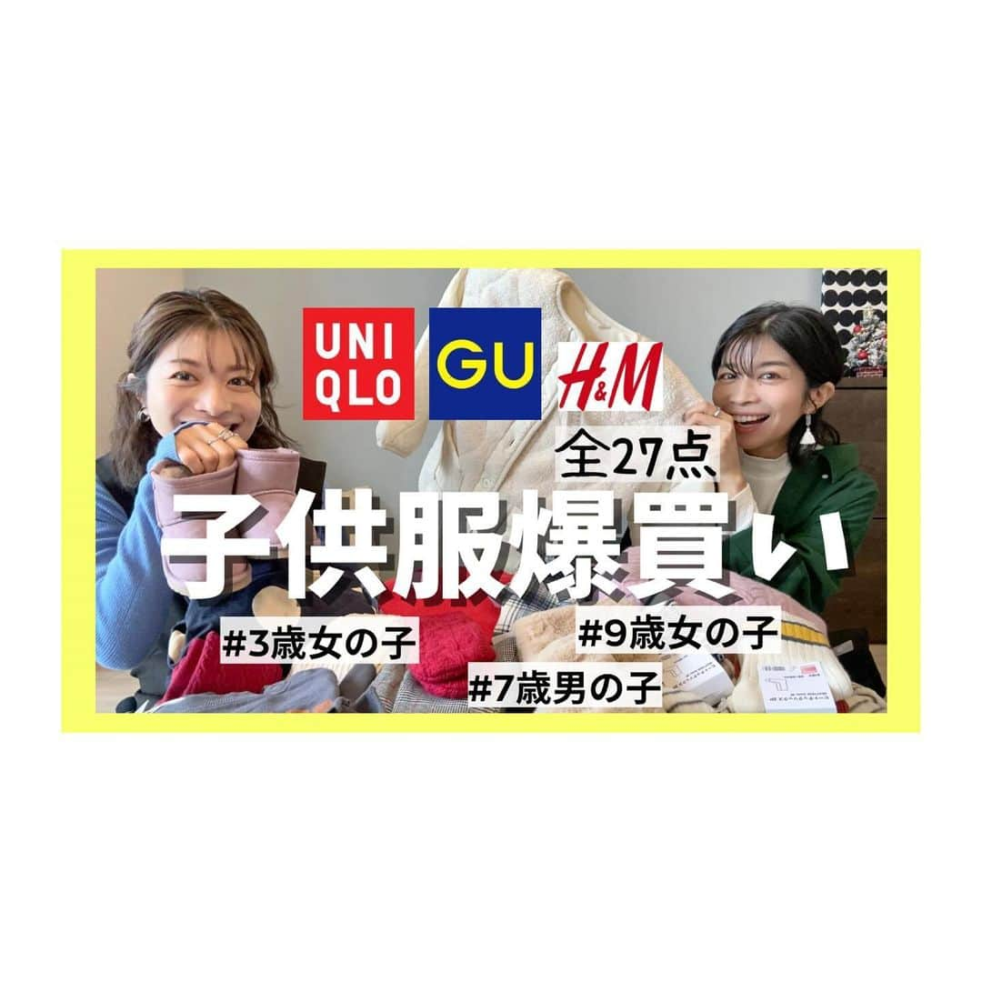 三倉茉奈のインスタグラム：「YouTube、新しい動画アップしています！ 今回は子供服冬服購入品。 UNIQLO、GU、H&M、BREEZE…などお手頃でおしゃれな服や小物、全27点！コーディネートも紹介しています。  うちのもうすぐ3歳の女の子用 そして佳奈の小3の女の子、小1男の子の服！ とサイズもテイストもさまざま！  なにか参考になると嬉しいです。 是非ご覧ください☺︎  #YouTube #マナカナんち #購入品紹介 #子供服 #uniqlo」