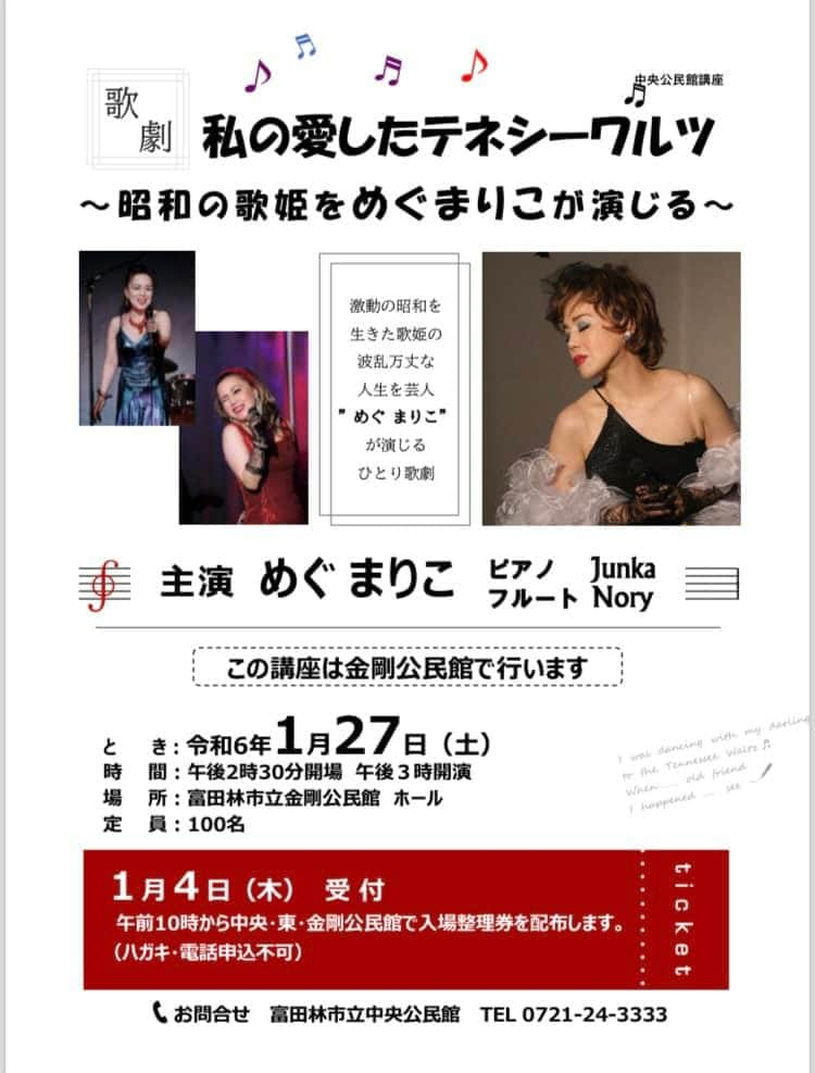 めぐまりこのインスタグラム：「4年ぶりに江利チエミ物語を 一人芝居でやります！ フルート　Nory ピアノ　Junka 来年1月27日土曜日開催です！」