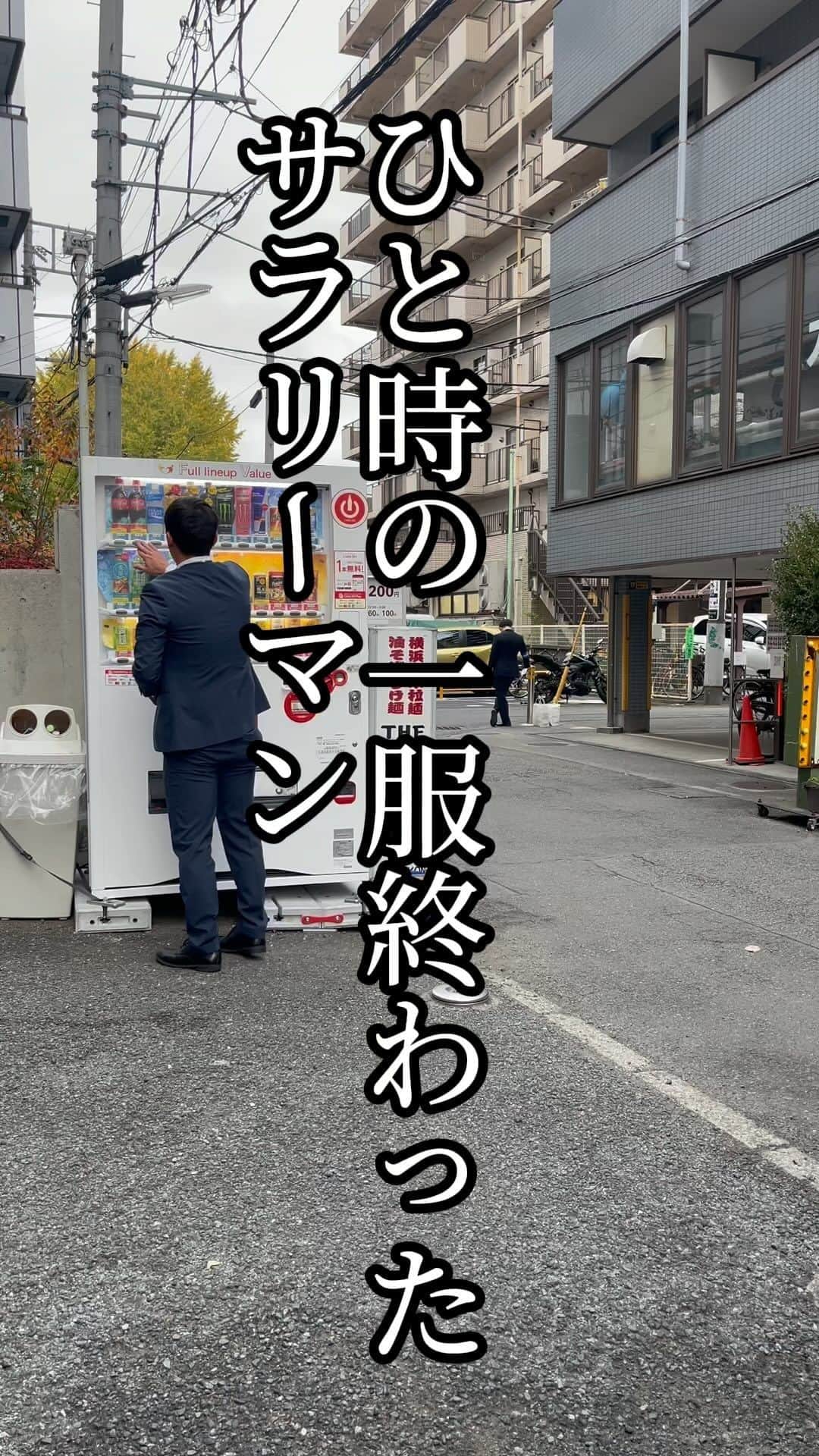 岡田直也のインスタグラム：「ひと時の一服終わったサラリーマン  #ミニマムコント #サラリーマン #あるある」
