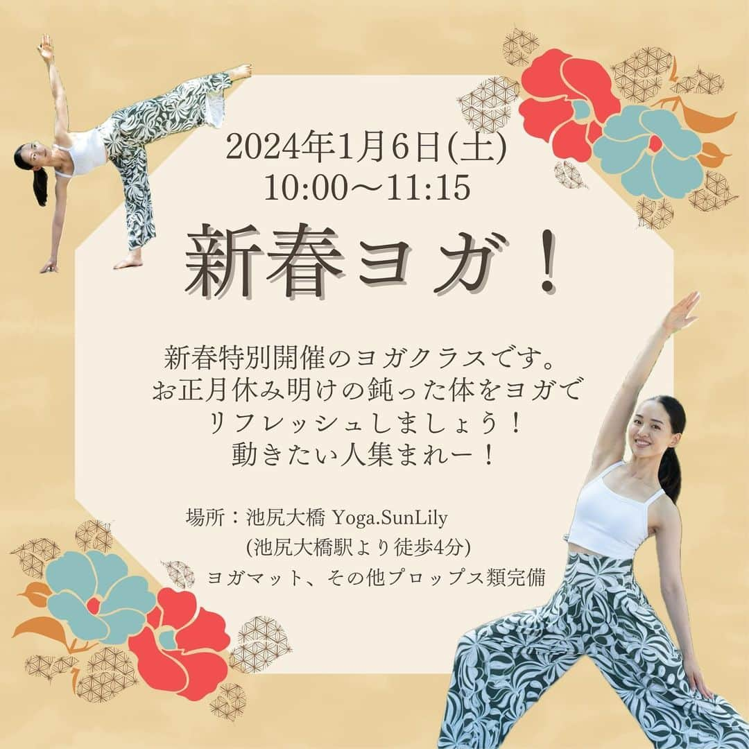 坂野志津佳のインスタグラム：「年始にヨガクラス開催します！！ ⁡ ⁡ お正月休み明けって体を動かしたい人が多いんじゃないかな！？なんか縁起も良いよね！ と思って、クラス開催をつくりました😆✌️ ⁡ 私自身も毎年お正月太りに焦っているので😂笑 ⁡ 一緒に動きたい人は是非是非来てください！ ⁡ ⁡ ヨガで体も心もスッキリとしていきましょう✨ ⁡ ⁡ ⁡ 公式LINEの方に先行でお知らせしたので、既に残4名となっています！ トップページのリンクから予約フォームへアクセスできます。 ⁡ ⁡ ご予約お待ちしております💓 ⁡ ⁡ ーーーーーーーーーーー ⁡ 『新春ヨガ！』 ⁡ 【日時】2024年1月6日(土) 10:00〜11:15 【場所】Yoga.SunLily @yoga.sunlily_rentalstudio (池尻大橋駅より徒歩5分) 【予約・詳細】 @oshizu0511 トップページ プロフィールにリンクしています ⁡ －－－－－－－－－－－  #ヨガ #ヨガレッスン #ヨガイベント #ヨガイベント東京 #池尻大橋 #ヨガインストラクター #マインドフルネス #瞑想」