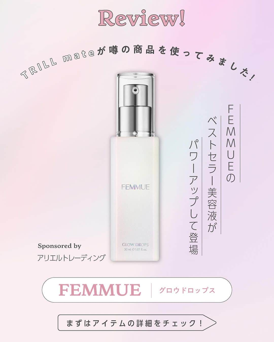 TRILL公式編集部アカウントのインスタグラム：「#PR #FEMMUE ＼TRILLmateがお試し&レビュー👀／  === TRILLmateのみなさんに実際にアイテムをお試ししてもらい、その声をPickupする本企画👏  今回はオーロラのような輝きを放つ、水光彩肌へ導く【FEMMUE】の美容液をご紹介🌈✨  FEMMUEのベストセラーを誇る【グロウドロップス】がさらに磨きをかけて、パワーアップして登場！  ✅新・ボタニカルモイストカクテル配合で環境の変化にも対応できる美しい肌へ🌱 ✅容器が使いやすいポンプタイプに ✅美容液成分を高圧で均質乳化する特殊な技術〈ブルーエマルジョンテクノロジー〉を採用 ✅ハーブやシトラス、フラワー、ウッドなどの精油から織りなされる奥行きのある香り  気になる方はぜひ検索＆投稿を最後までチェックしてくださいね◎  === ・FEMMUE（ファミュ） グロウドロップス 30ml　7,370円（税込）  #グロウドロップス #ファミュ #美容液 #セラム #スキンケア #TRILL #トリル」