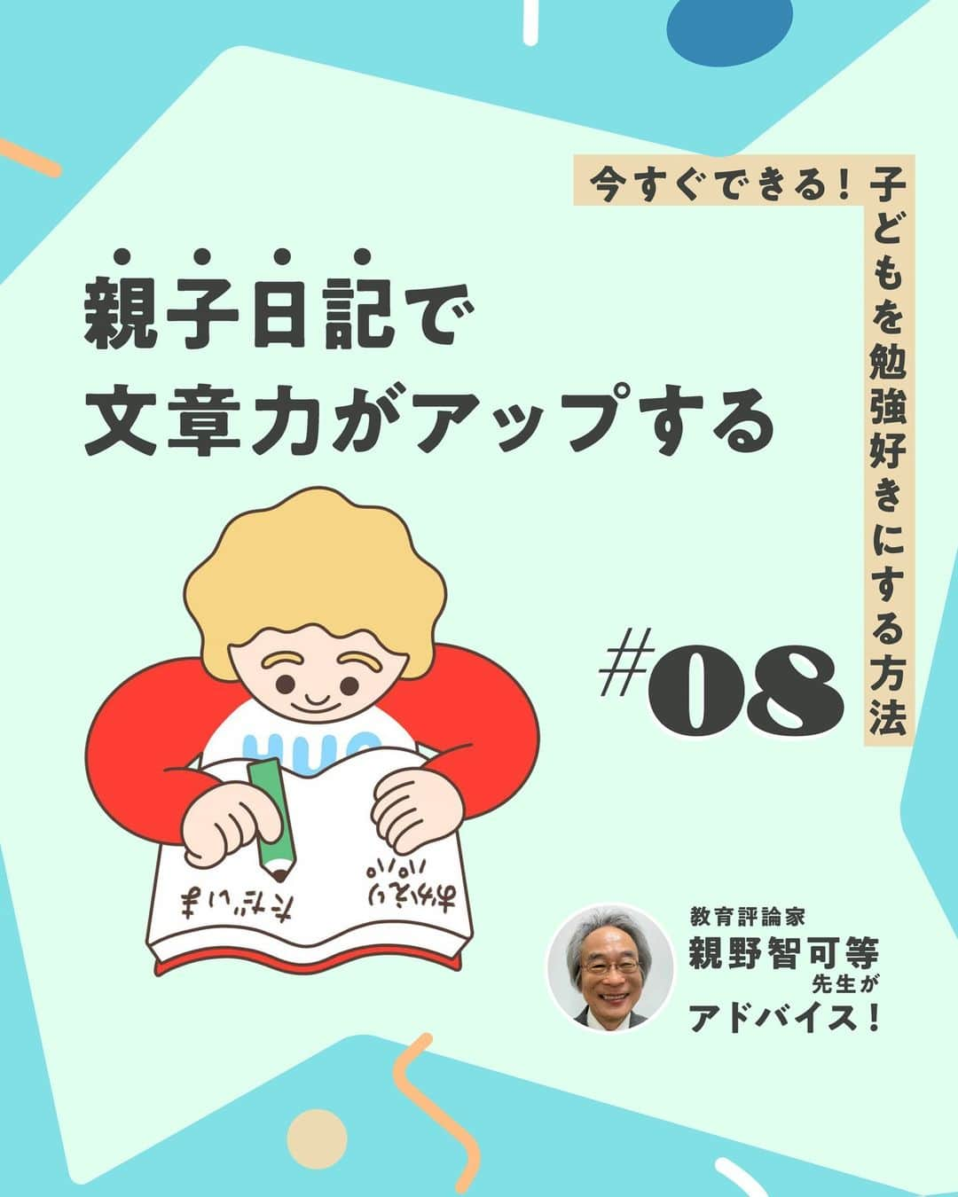 KUMON（公文式・くもん）【オフィシャル】のインスタグラム：「【親野智可等先生に聞く子育て法】  子どもを勉強好きにする方法とは？  何ごとも好きなことであれば、楽々できるもの。勉強が楽しめると自然に学力がついていきます。それでは、どうしたら勉強が好きになるのでしょうか。  長年の教師経験をもとにSNSの発信や研修会をしている、教育評論家の親野智可等先生に聞きました✒  ------------------------------------------- ＜その8＞ 【親子日記】で文章力がアップする -------------------------------------------  ☝親子で日記を交換する「親子日記」は、コミュニケーションツールとして役立ちますが、文章力を養うという点においてもおすすめです。コミュニケーションを取りながら、文章を書く力が自然と備わっていきます。  HugMugのWebマガジンでは、「今すぐできる！ 子どもを勉強好きにする、9つの方法」を公開中！👩‍🏫 詳しくはハイライト「勉強好きにする9つの方法」をチェック😊  👨親野智可等先生 …長年の教師経験をもとに、子育て・しつけ・親子関係・勉強法・学力向上・家庭教育について具体的に提案し、SNSやメールマガジンなどで発信。  ───────────  できた、たのしい、KUMONの毎日♪ KUMON公式アカウントでは、「 #kumonfriends 」のハッシュタグを付けてくださった投稿をご紹介しています📷 みなさんも、ぜひ投稿してみてくださいね😊  ※投稿写真は、公式Instagramアカウントの投稿やKUMON BUZZ PLACE WEBサイトにてトリミング、加工の上、使用させていただく場合がございます。 ※画像や動画の無断転載はお断りします。 ※ダイレクトメッセージへの返信はいたしません。  #くもん #くもんいくもん #やっててよかった公文式 #公文 #公文式 #くもん頑張り隊 #くもんの宿題 #学習 #学習習慣 #幼児教育 #子育てパパ #子育てママ #子育て論 #未就学児 #幼稚園児 #子育て日記 #成長記録 #家庭教育 #リビング学習 #子どものいる暮らし #子どもと暮らす #kumon #kumonkids #くもんママと繋がりたい #親野智可等 #子育て #勉強法 #勉強好き #親子日記」