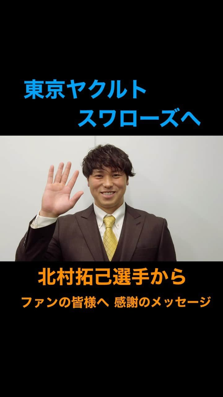 読売巨人軍のインスタグラム：「#2023年現役ドラフト #東京ヤクルトスワローズ へ移籍 #北村拓己 選手 ファンの皆様へ感謝のメッセージ✨ #巨人 #giants #ジャイアンツ #読売ジャイアンツ #野球 #プロ野球 #東京 #tokyo」