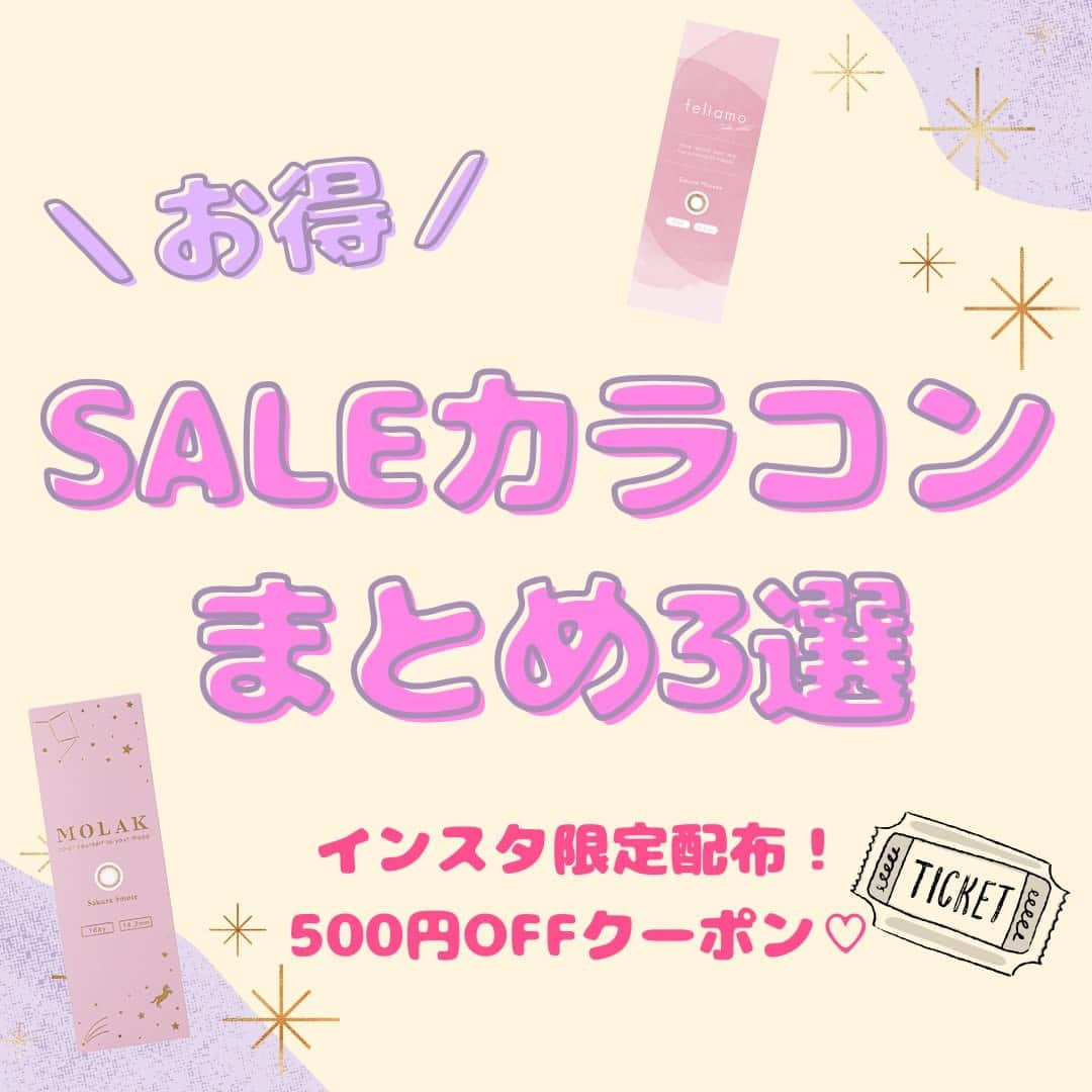 Mew contactさんのインスタグラム写真 - (Mew contactInstagram)「📢お得！SALEカラコンまとめ3選💖インスタ限定500円クーポンプレゼント🎉  🤍モラク🤍 ⚠3箱以上で1箱分OFF⚠ 宮脇咲良イメモ♡ 自然なブラウン系だけでなく グレーやライトブラウンなど 様々なカラーが揃って◎ さり気なく盛れるのが 韓国アイドルっぽくて可愛い♡  🤍フェリアモ🤍 ⚠3箱以上で1箱分OFF⚠ 白石麻衣イメモ♡ モテ系レンズが充実。 ふんわり系やくっきり系等の 様々なブラウン系が揃う！ 自然に可愛く仕上げたいときに おすすめなブランド♡  🤍ラヴェール🤍 ⚠3箱以上で1箱分OFF⚠ 倖田來未イメモ♡ がっつり盛れるレンズが充実。 ラメ入りの輝き系や高発色系など 華やかな仕上がりが◎ カラーもブラウン系だけでなく ヴァイオレットやピンクなど豊富！  🎊インスタ限定！500円クーポン🎊 カラコン通販ミューコンタクトで使える 500円OFFクーポンをプレゼント🎁 1箱から使える超お得クーポンをGET！  ①@mewcontact  のアカウントをフォロー ②DMに「ミューコン12月」と送ってね！ クーポンコード付きで返信するよ♡  クーポン使用期限：2023/12/31 23:59 お1人様1回まで  ˗ˋˏ ♡ ˎˊ˗ ˗ˋˏ ♡ ˎˊ˗ ˗ˋˏ ♡ ˎˊ˗ カラコンの詳細・購入は @mewcontact トップのURLからチェック☑ 楽天市場、Yahoo!ショッピングは ”ラピコン”で検索🤍 ˗ˋˏ ♡ ˎˊ˗ ˗ˋˏ ♡ ˎˊ˗ ˗ˋˏ ♡ ˎˊ˗  #カラコン #カラーコンタクト  #白石麻衣 #ナチュラルカラコン #ミューコンタクト #colorcontact #colorcontacts #宮脇咲良 #倖田來未 #ラヴェール #컬러렌즈 #ミューコンタクト #ミューコン #韓国カラコン #ちゅるんカラコン #モラク #カラコンレポ #カラコンレビュー #フリュー #フリューのカラコン #推しコン #ワンデーカラコン #ワンデーコンタクト #水光カラコン #水光レンズ #フェリアモ」12月11日 17時02分 - mewcontact