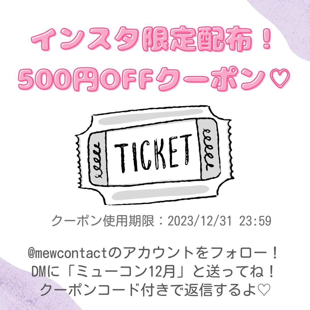 Mew contactさんのインスタグラム写真 - (Mew contactInstagram)「📢お得！SALEカラコンまとめ3選💖インスタ限定500円クーポンプレゼント🎉  🤍モラク🤍 ⚠3箱以上で1箱分OFF⚠ 宮脇咲良イメモ♡ 自然なブラウン系だけでなく グレーやライトブラウンなど 様々なカラーが揃って◎ さり気なく盛れるのが 韓国アイドルっぽくて可愛い♡  🤍フェリアモ🤍 ⚠3箱以上で1箱分OFF⚠ 白石麻衣イメモ♡ モテ系レンズが充実。 ふんわり系やくっきり系等の 様々なブラウン系が揃う！ 自然に可愛く仕上げたいときに おすすめなブランド♡  🤍ラヴェール🤍 ⚠3箱以上で1箱分OFF⚠ 倖田來未イメモ♡ がっつり盛れるレンズが充実。 ラメ入りの輝き系や高発色系など 華やかな仕上がりが◎ カラーもブラウン系だけでなく ヴァイオレットやピンクなど豊富！  🎊インスタ限定！500円クーポン🎊 カラコン通販ミューコンタクトで使える 500円OFFクーポンをプレゼント🎁 1箱から使える超お得クーポンをGET！  ①@mewcontact  のアカウントをフォロー ②DMに「ミューコン12月」と送ってね！ クーポンコード付きで返信するよ♡  クーポン使用期限：2023/12/31 23:59 お1人様1回まで  ˗ˋˏ ♡ ˎˊ˗ ˗ˋˏ ♡ ˎˊ˗ ˗ˋˏ ♡ ˎˊ˗ カラコンの詳細・購入は @mewcontact トップのURLからチェック☑ 楽天市場、Yahoo!ショッピングは ”ラピコン”で検索🤍 ˗ˋˏ ♡ ˎˊ˗ ˗ˋˏ ♡ ˎˊ˗ ˗ˋˏ ♡ ˎˊ˗  #カラコン #カラーコンタクト  #白石麻衣 #ナチュラルカラコン #ミューコンタクト #colorcontact #colorcontacts #宮脇咲良 #倖田來未 #ラヴェール #컬러렌즈 #ミューコンタクト #ミューコン #韓国カラコン #ちゅるんカラコン #モラク #カラコンレポ #カラコンレビュー #フリュー #フリューのカラコン #推しコン #ワンデーカラコン #ワンデーコンタクト #水光カラコン #水光レンズ #フェリアモ」12月11日 17時02分 - mewcontact