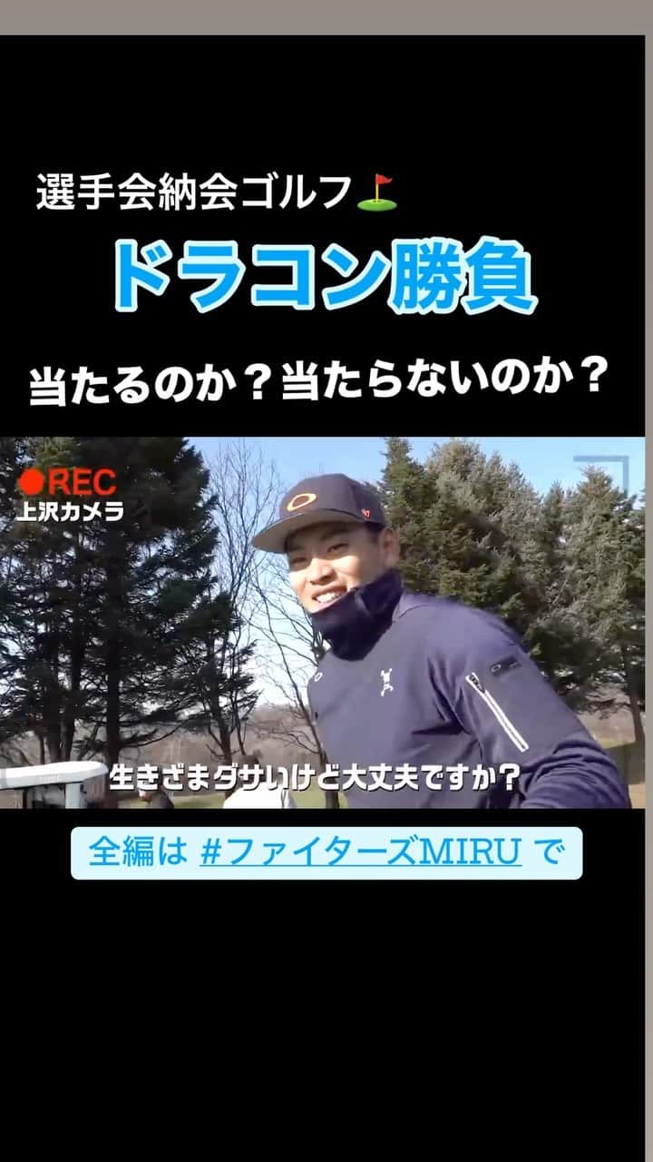北海道日本ハムファイターズのインスタグラム：「選手会納会ゴルフでドラコン勝負⛳️ 当たるのか当たらないのか？ 飛ばせるのか飛ばせないのか？ 全編は #ファイターズMIRU で👀 #lovefighters」