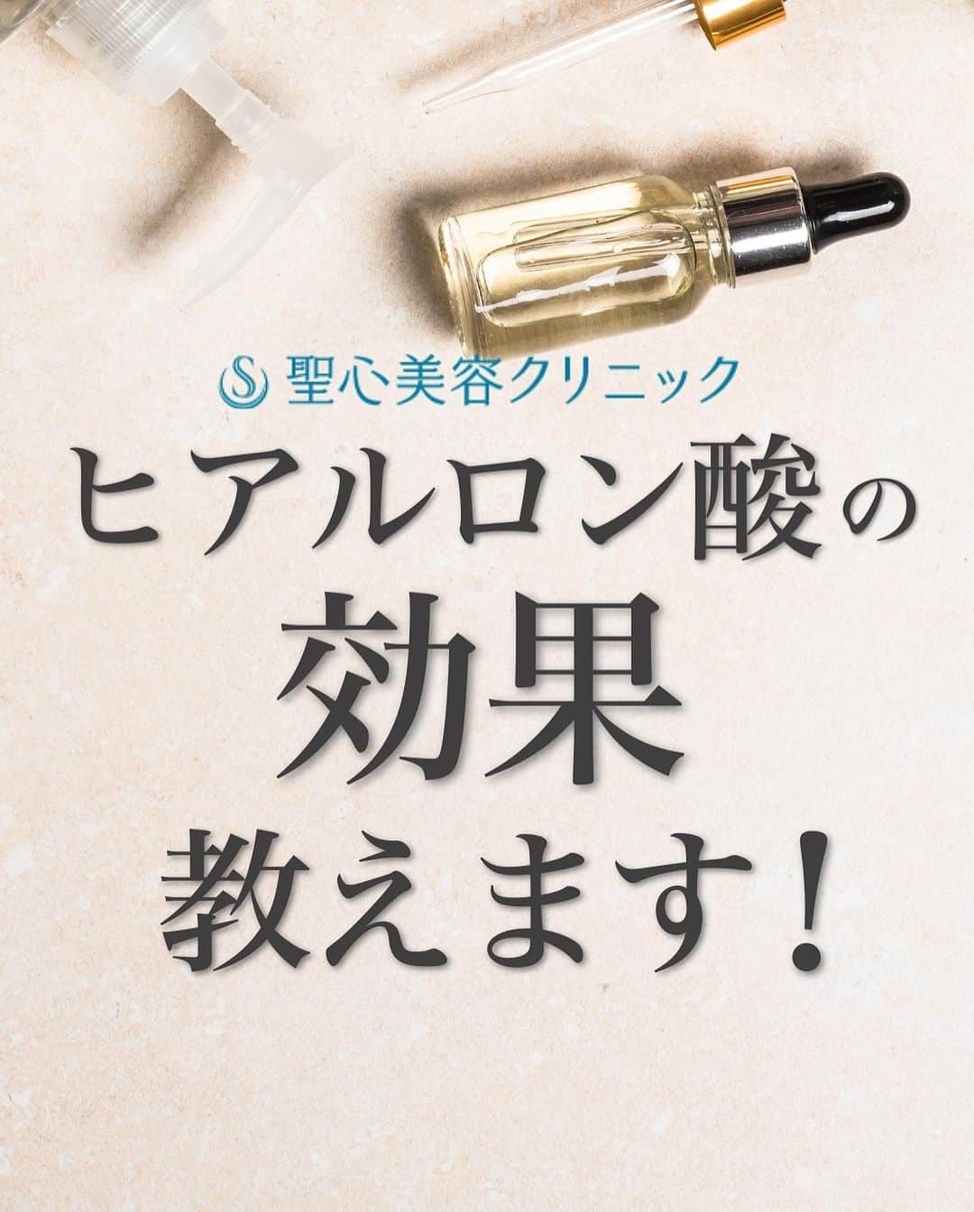 聖心美容クリニック公式アカウント のインスタグラム：「. ヒアルロン酸の効果 教えます‼️  化粧品などでもよく目にする💦 “ヒアルロン酸”  役割や効果を知らないで使っている方も いるのではないでしょうか？  ヒアルロン酸の 役割・効果をご紹介します！🌟  ･+････+････+････+･･ 📲WEB予約：プロフィールからリンクをクリック　@seishinbiyou 📞電話予約：0120-112-614 🍀LINE予約：「聖心美容クリニック」で検索 ･+････+････+････+･･  #ヒアルロン酸 #ヒアルロン酸注入 #保湿 #スキンケア #化粧水 #美肌  #美容クリニック  #美容整形  #美容医療  #美容皮膚科  #とことん真面目に美容医療  #聖心美容クリニック」