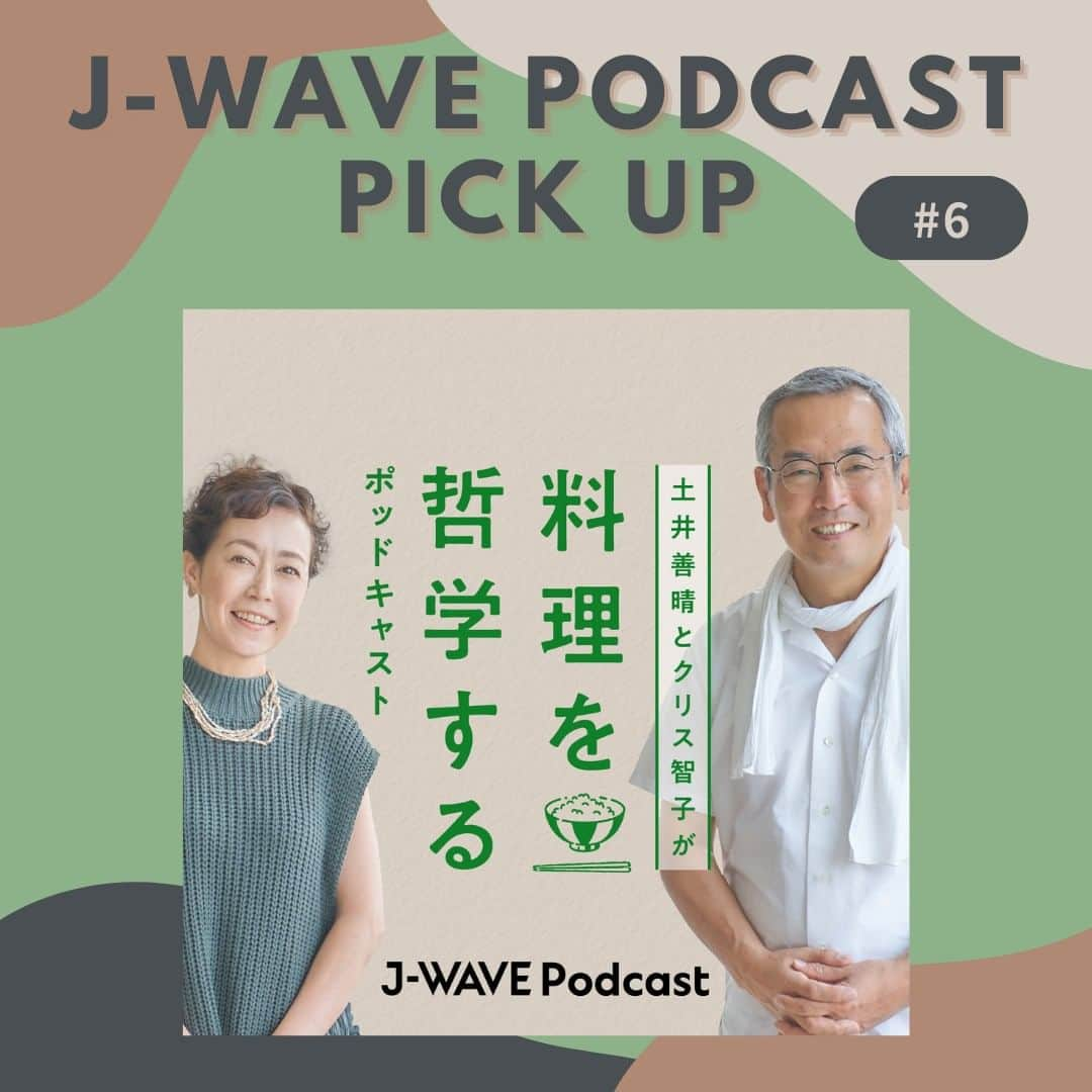 J-WAVEのインスタグラム：「🎧J-WAVE PODCAST PICKUP🎶  J-WAVEのポッドキャスト番組を、担当プロデューサーのおすすめPOINTとともにご紹介します🌟  # 6 は『土井善晴とクリス智子が料理を哲学するポッドキャスト』🥢  📌ナビゲーター ￣￣￣￣￣￣￣￣ ◎#土井善晴 @doiyoshiharu ◎#クリス智子 @chris_tomoko  📌更新日 ￣￣￣￣￣ ◎毎月第2・第4木曜日の午後4時  ＝＝＝＝＝✒ 「哲学する」とは、あたりまえのこと、常識とされていることについて、深く考えること。  人はなぜ料理をするのか？ おいしいとは何か？  土井先生とクリス智子が、料理をすること、食べることの根本についてじっくり考え、語り合い、日々の料理が楽しくなるヒントをお届けします。 ✒＝＝＝＝＝  ▼こちらからお聴きいただけます👂 https://j-wave.podcast.sonicbowl.cloud/podcast/8770390b-dc1f-485e-8081-9a2fc42f203c/  #jwave #料理を哲学する」