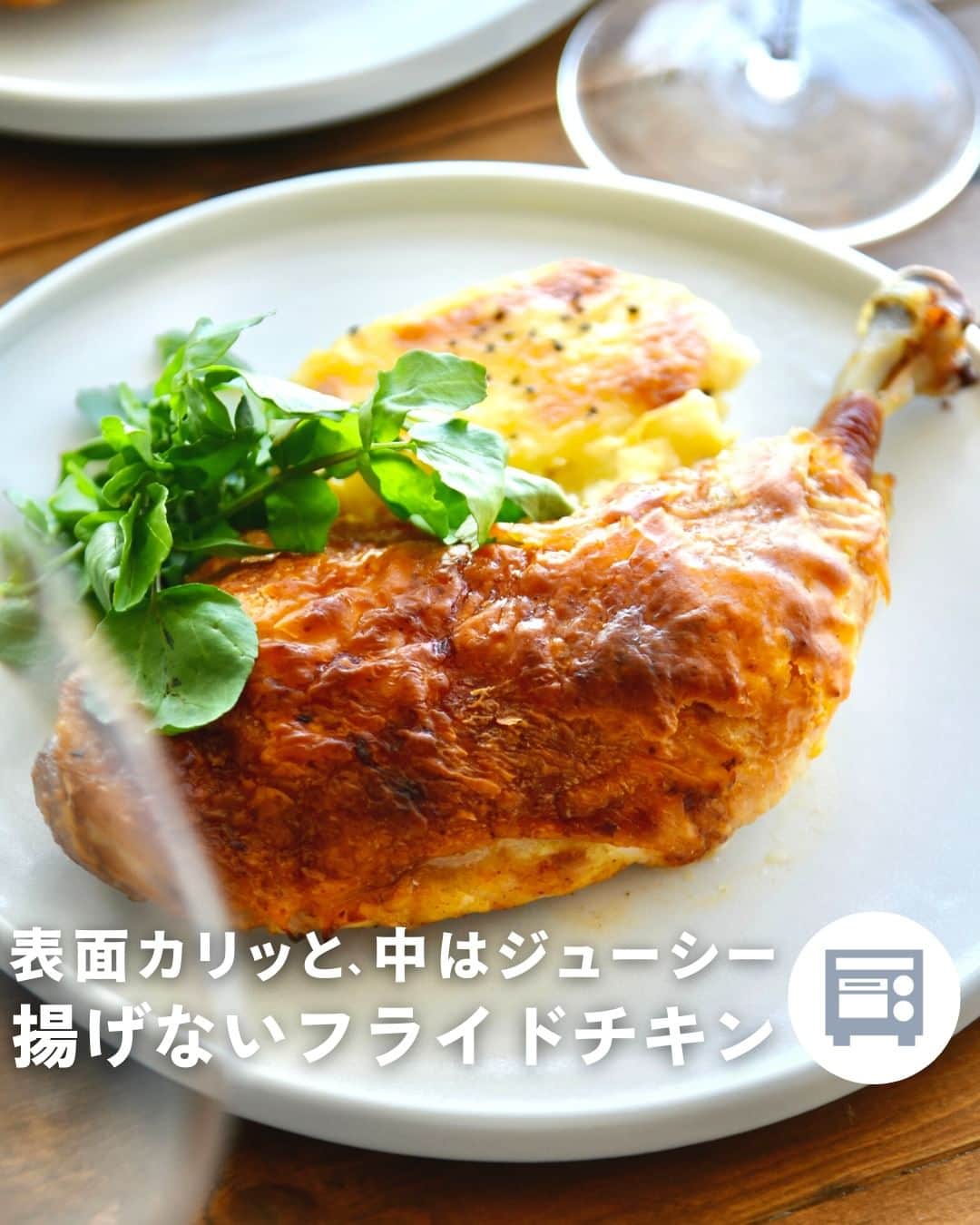 Cuisinart(クイジナート)ジャパン公式アカウントのインスタグラム：「🍗骨つき鶏もも肉で、揚げないフライドチキン  クリスマスメニューにもぴったり🎄✨ 表面カリッと、中はジューシー！ ちょっと豪華なフライドチキンを簡単に。  クイジナートの「エアフライ オーブントースター」は パワフルな熱風が庫内を循環しムラなく加熱するので、 油で揚げない、ヘルシーなエアフライ調理が可能💫  ２本を一度に調理する場合はメッシュバスケットに、  1本で調理する場合はグリルコンテナ トップを使うのがおすすめです。  油で揚げていないとは思えない ジューシーな仕上がりをぜひお試しください♪  🍗揚げないフライドチキン  📝材料2人分 骨付き鶏もも肉...２本 塩...小さじ1 胡椒...少々 ●溶き卵...1個 ●おろしニンニク...１片 ●牛乳...大さじ2 ●ケチャップ...大さじ３ ●ナツメグ...少々 片栗粉...大さじ３  ＜作り方＞ ① 骨付き鶏もも肉を深めのバットに並べ、 混ぜた●をよく揉みこむ。 冷蔵庫で３０分以上休ませる。  ② 片栗粉を茶漉しでふるい入れて 粉気がなくなるまで全体を揉んだら、 メッシュバスケット（1本の場合はグリルコンテナ トップ）に並べて エアフライモード、１５０度で３０分焼く。  ※お好みで、途中オイルを表面に塗ると、 艶よく仕上がります。  ・。・。・。・。・。・⁣  📷Photo： @reiko.t.table  ◽️ITEM：エアフライ オーブントースター⁣⁣  ⁣⁣🔍TOA-38SJ(シルバー） TOA-38WJ（ホワイト）  ・。・。・。・。・。・⁣  ーーーーー クイジナート公式HPでは、毎日の料理が楽しくなる様々な製品情報やレシピを公開中♪ 詳しくはプロフィールのリンクから！ ▶️ @cuisine_art ーーーーー  #Cuisinart #クイジナート #クイジナートのある生活 #クイジナートLOVE #時短調理 #時短家電 #キッチン家電 #おうちごはん #おうち時間を楽しむ #丁寧な暮らし #美味しい時間 #料理好きな人と繋がりたい #クイジナートエアフライオーブントースター #クイジナートノンフライオーブントースター #オーブントースター #フライドチキン #鶏もも肉 #鶏もも肉レシピ #骨付き肉 #鶏肉レシピ #クリスマスレシピ #クリスマスメニュー #クリスマスご飯 #クリスマスごはん #おうちクリスマス #おうちクリスマスディナー #パーティメニュー #クリスマスパーティー料理 #クリスマスパーティー #クリスマス料理」