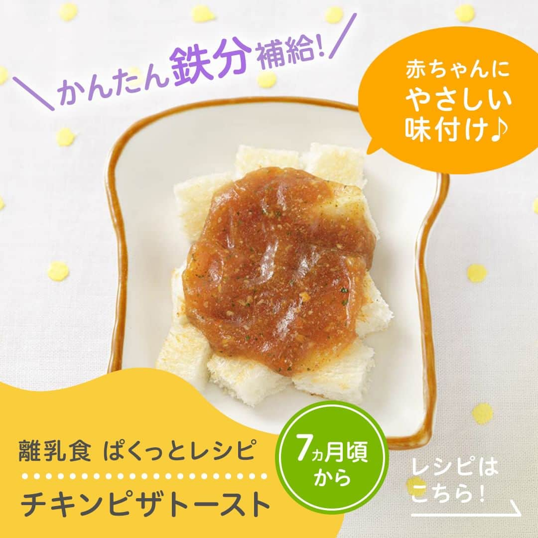 ピジョンのインスタグラム：「#生後7ヵ月 頃から #ぱくっとレシピ と～ってもかんたんな離乳食レシピをご紹介！ 作りたい！と思ったら #いいね お願いします🙋‍♀️  ＊＊＊＊＊ チキンピザトースト🍞 ＊＊＊＊＊  作り方は簡単！ 食パンをトースターで #かんたん粉末 のソースをかけるだけ😊👌  詳しくはハイライト「レシピ」をチェック💖  🍴作り方🍴 ①食パンをトースターで軽く焦げ目がつく程度に焼きます。  ②1cm角の大きさに食パンを切ります。  ③チキントマトソースを熱湯45mlで溶かし、②にかけます。  ※食材の大きさや量はお子さまに合わせてご調整ください  🍚👶使用するベビーフード👶🍚 ・かんたん粉末+鉄（あんかけソースタイプ） チキントマトソース #生後7ヵ月 頃から #ピジョンかんたん粉末  ＊＊＊＊＊＊＊＊＊＊＊＊＊＊＊ ピジョン公式アカウントでは、 月齢ごとの離乳食レシピを紹介してます😍 他にも見たい方は、プロフィールのハイライト「レシピ」をチェック！ 作ってみたい！と思ったら、投稿画面をダブルクリックしてくださいね💛 ＊＊＊＊＊＊＊＊＊＊＊＊＊＊＊ @cuteobento  #離乳食中期 #離乳食 #離乳食レシピ #離乳食メニュー #離乳食記録 #離乳食初期 #離乳食中期 #離乳食準備 #離乳食作り #もぐもぐ期 #モグモグ期 #生後7ヵ月 #生後8ヵ月 #生後9ヵ月 #赤ちゃん #赤ちゃんのいる生活 #ベビーフード #ピジョン #pigeon」