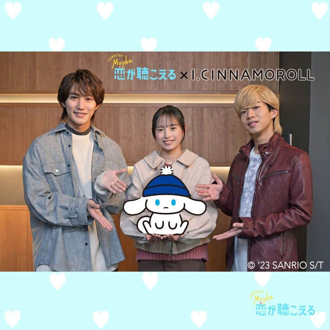 Maybe 恋が聴こえるのインスタグラム：「📢💘お知らせ  メイこい×「I.CINNAMOROLL」 のSPコラボが決定☁️🩵  YouTubeで毎週木曜に配信しているショートアニメ「I.CINNAMOROLL Animation」に、 “りくしお”コンビがナレーションを入れるシーンや、 ドラマの劇中にもシナモンのグッズ等が登場予定！  どこにシナモンが登場するか、探してみてね🔍  I.CINNAMOROLLとのコラボレーションを お楽しみに✨✨  毎週月曜〜木曜深夜放送🎬 ꒰ Maybe 恋が聴こえる꒱」