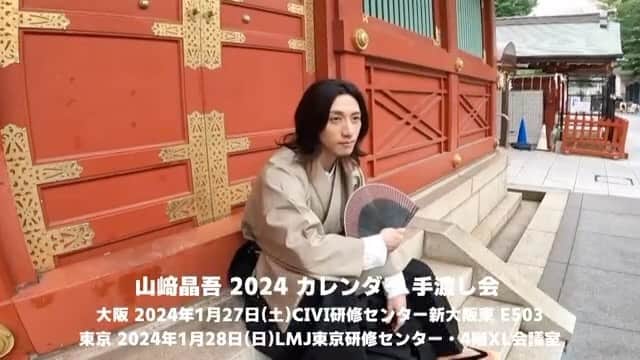 キャストサイズのインスタグラム：「山﨑晶吾さん 2024年カレンダー発売！  発売を記念して 2024年1月27日(土)28日(日)に カレンダー手渡し会も開催！  現在参加券一般販売中です！ http://slf-ltd.com/2401yamazaki/」