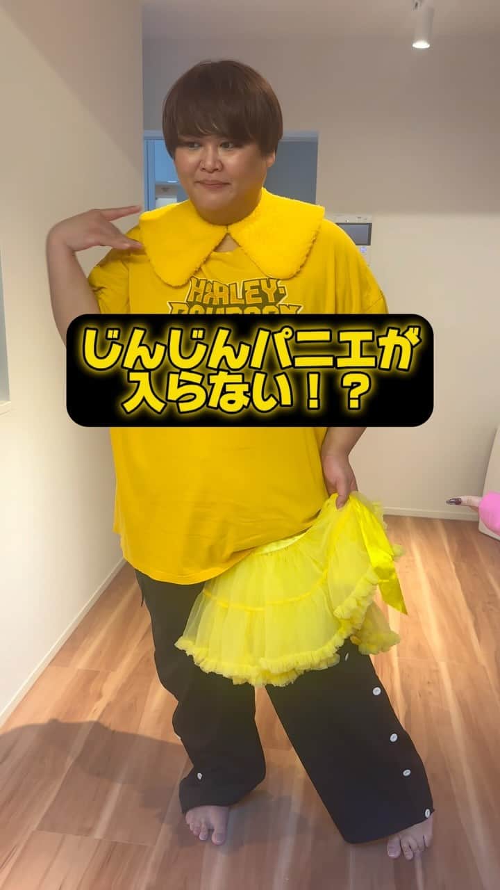 竹下☆ぱらだいすのインスタグラム：「じんじんパニエが入らない⁉ @jinjiiiindao」