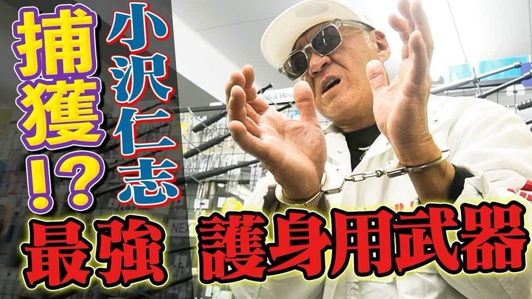 小沢仁志のインスタグラム：「今日こそ19時〜配信開始❗️」