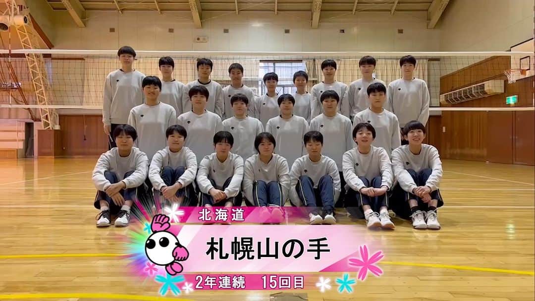 フジテレビ★バレーボールのインスタグラム：「【#みんなの春高動画📸】 春高開幕まであと24日⏰ 出場校が撮ってくれたチームの紹介映像✨ 北海道 女子代表 #札幌山の手 高校  勢いのある応援歌を披露してくれました👏 いけいけ山の手〜🎵押せ押せ山の手〜🎵  #春高 #バレーボール #1月4日開幕1月8日決勝 #北海道 #春の高校バレー」