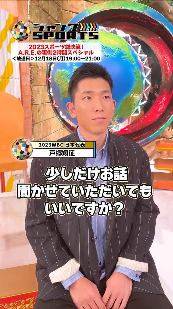 フジテレビ「ジャンクSPORTS」のインスタグラム：「＼#ジャンクSPORTS／ 12月18日(月)19時〜放送📣  2023スポーツ総決算！ A.R.E.の裏側2時間スペシャル✨  WBC優勝メンバー #戸郷翔征が 今シーズン対戦した中で 最も厄介だったバッターをぶっちゃけ！  さらにはジャイアンツのエースが 来シーズンの抱負を語ってくれました！  #戸郷翔征 #白井一幸 #加藤未唯 #櫻井心那 #糸井嘉男 #能見篤史 #星野伸之 #五十嵐亮太 #貴景勝 #豊昇龍 #西田有志 #髙橋健太郎 #山本智大 #髙田真希 #馬瓜エブリン #田中史朗 #槙野智章  @fujitv_official  @junksports_8ch_fujitv」