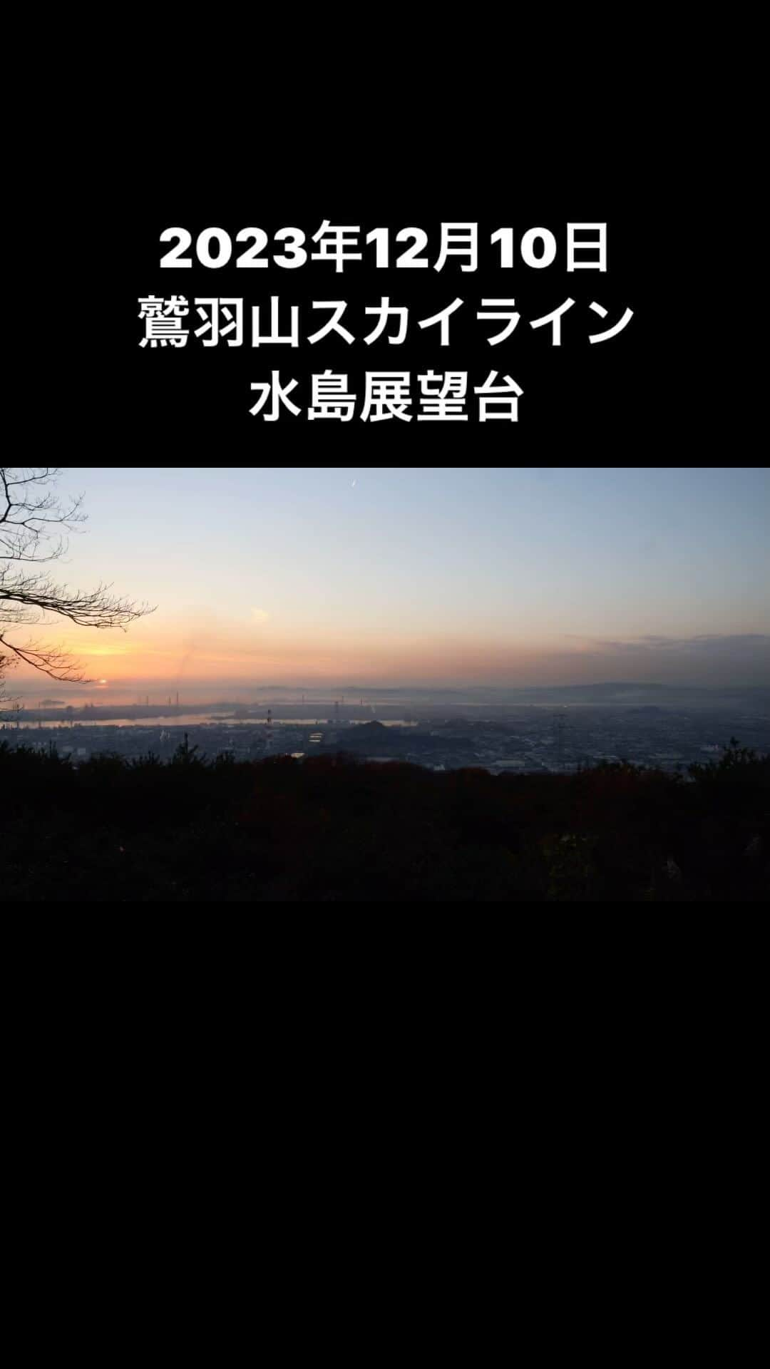 倉敷市のインスタグラム：「12月10日　鷲羽山スカイライン 水島展望台 夕陽が沈み、工場夜景になっていくまでをタイムラプスで撮影してみました。  12月8日NHK中国向けで放送の「山下健二郎 とっておき絶景旅 倉敷から鳥取・大山へ」で紹介されたのを見て再現です。  https://plus.nhk.jp/watch/st/340_g1_2023120848461  #山下健二郎とっておき絶景旅 #鷲羽山スカイライン #鷲羽山スカイライン水島展望台 #鷲羽山スカイライン展望台 #鷲羽山スカイライン夜景 #水島コンビナート #水島コンビナートの夜景 #水島臨海工業地帯 #水島工業地帯 #水島工業夜景 #工業夜景 #タイムラプス #夕日 #夕陽 #水島 #クラシキ文華　#クラシキブンカ　 #倉敷市　#倉敷観光 #kurashiki #okayama #japan #japantrip #instagramjapan #visitjapanjp #山下健二郎」