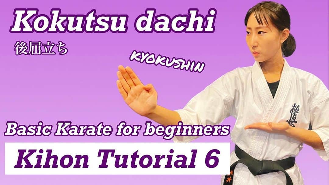 浜井美香のインスタグラム：「[Kihon Tutorial 6] Kokutsu dachi  https://youtu.be/daE_cDSH_SI」