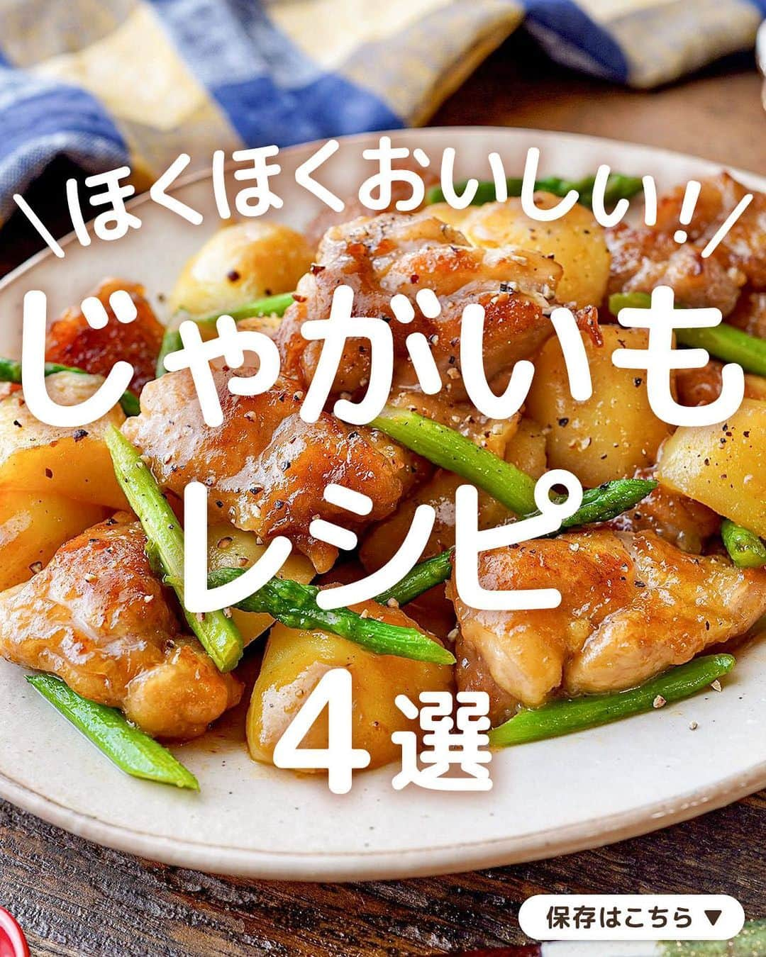 キッコーマン公式のインスタグラム：「おいしそうっ！と思った人はぜひコメント欄に【🥔】を投稿してください♪ どのレシピが気になるか教えてくださると嬉しいです✨  ほくほくおいしい！ じゃがいもレシピ4選  煮たり焼いたりどんなメニューにも便利な「じゃがいも」🥔 今日はほくほくのじゃがいもが主役のあったかおかずを4品ご紹介します！  1品目は「じゃがいもと鶏肉のだしバター照り炒め」coto(@ct__cook)さん考案のレシピです！ あらかじめじゃがいもをレンチンすることで時短になり、味しみがよくなる効果も◎「キッコーマン いつでも新鮮 旨み広がる だししょうゆ」のうま味と「マンジョウ 米麹こだわり仕込み 本みりん」の甘みがたまらないボリュームおかずです。  2品目は「だしバタポテト ツナのっけ」 レンチンだけで完成するお手軽な一品。ほくほくなじゃがいもの食感に、溶けたバタ－と「キッコーマン 濃いだし本つゆ」が相性抜群です👍  3品目は「しぼ生で楽しむ！細切りじゃがいもの香り炒め」 細切りにしたじゃがいもの歯ざわりがよい和風チンジャオロース風の炒めものです。「キッコーマン いつでも新鮮 しぼりたて生しょうゆ」の香りとうま味が食欲をそそります。  4品目は「バターじょうゆ香る！鮭じゃが」 魚料理もじゃがいもと合わせることで食べごたえ満点のおかずに😋しょうゆ＆みりんの甘辛たれにバターの風味が香り、ご飯がすすみます！  #キッコーマン #kikkoman #キッコーマンつかお #おうちご飯 #手作り料理 #今日のごはん #今日のご飯 #調味料 #万能調味料 #濃いだし本つゆ #めんつゆ #やみつきレシピ  #じゃがいもレシピ #じゃがいも料理 #ジャガイモ #芋 #芋スタグラム #芋好き #🥔 #旬を味わう #季節の食材 #旬を楽しむ #野菜料理 #野菜レシピ #冬メニュー #ツナ缶 #鮭レシピ #バター醤油 #鶏肉レシピ #あったかレシピ」