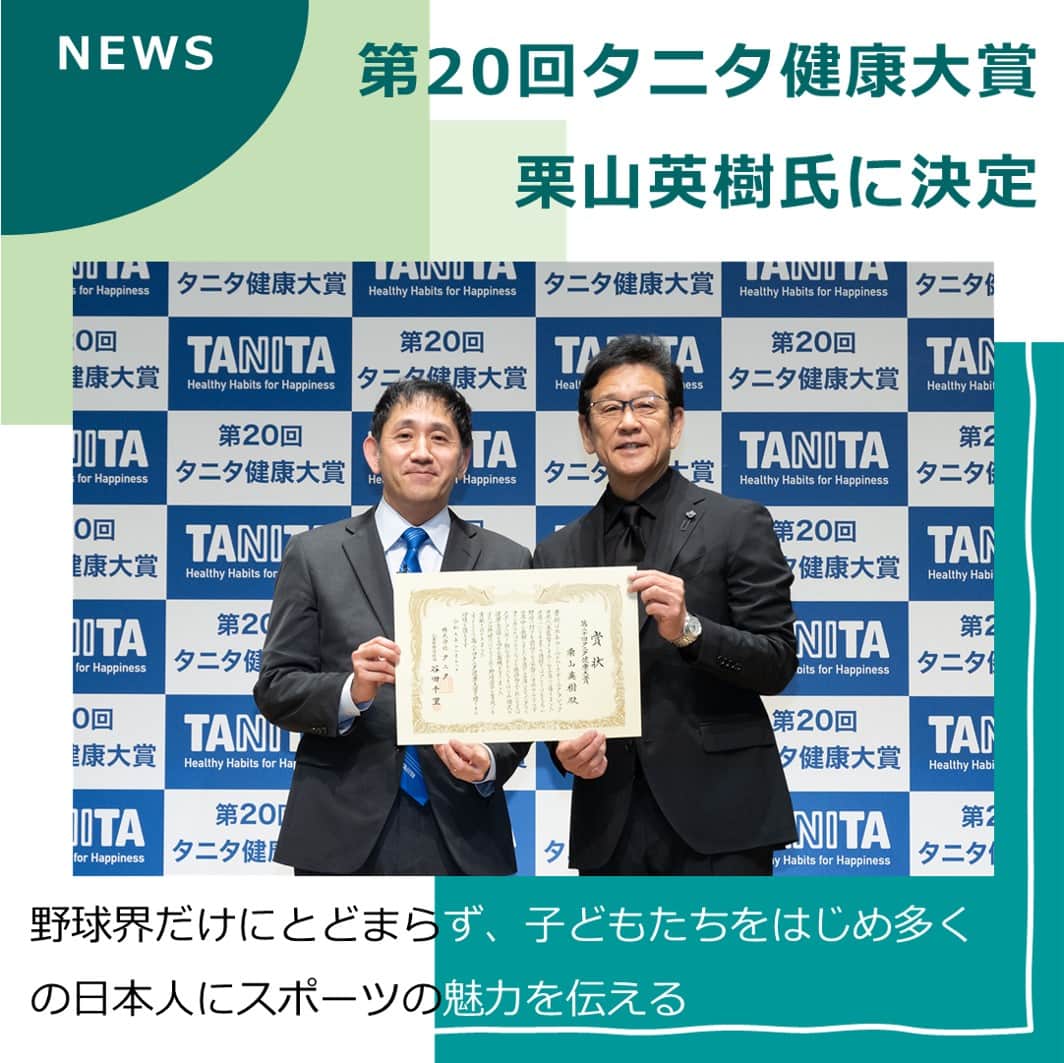 タニタのインスタグラム：「【ニュース｜第20回「タニタ健康大賞」2023WBC日本代表監督の栗山英樹氏に決定】  タニタは、日本人の健康づくりに貢献した個人または団体を顕彰する「タニタ健康大賞」を、2023年は、2023ワールド・ベースボール・クラシック（WBC）で日本代表の監督を務め、侍ジャパンを世界一に導き、日本のみならず世界中の人々に感動と元気を与えた栗山英樹氏に贈ることを決めました。   栗山英樹氏は、1984年から1990年までヤクルトスワローズの選手として活躍し、ゴールデン・グラブ賞のタイトルを獲得。1991年からは野球解説者・スポーツキャスターとして活躍され、視聴者にわかりやすい的確な解説で、人気を博しました。 また、2004年からはプロ野球選手の育成にとどまらず、白鴎大学で教鞭を執り、スポーツメディア論を多くの学生へ指導されました。2012年からは北海道日本ハムファイターズの監督に就任し、同年にリーグ優勝を成し遂げています。2016年には、リーグ優勝と球団史上3回目となる日本一に導きました。 さらに同球団の監督を連続9年間務められており、これは球団内で最長を記録しています。 2021年からは野球日本代表監督に就任し、2023年WBCで侍ジャパンを世界一に導きました。  これらの功績により、野球界だけにとどまらず、子どもたちをはじめ多くの日本人にスポーツの魅力を伝えるとともに、元気と感動を与えました。また、野球指導者として世界一になるための選手のコンディション管理に尽力されたことは国民の健康意識を高める契機となり、本賞を贈るのにふさわしいと判断しました。  =============================== 過去の受賞者など、詳しくはタニタ公式サイト「スポーツ支援」ページをご確認ください。 ▼URLはコチラ▼ https://www.tanita.co.jp/activities/contribution/healthaward/ ===============================  #tanita #タニタ #タニタ健康大賞 #健康大賞 #栗山英樹監督 #栗山英樹さん #栗山英樹 #wbc #wbc2023 #侍ジャパン #ヤクルトスワローズ #北海道日本ハムファイターズ」