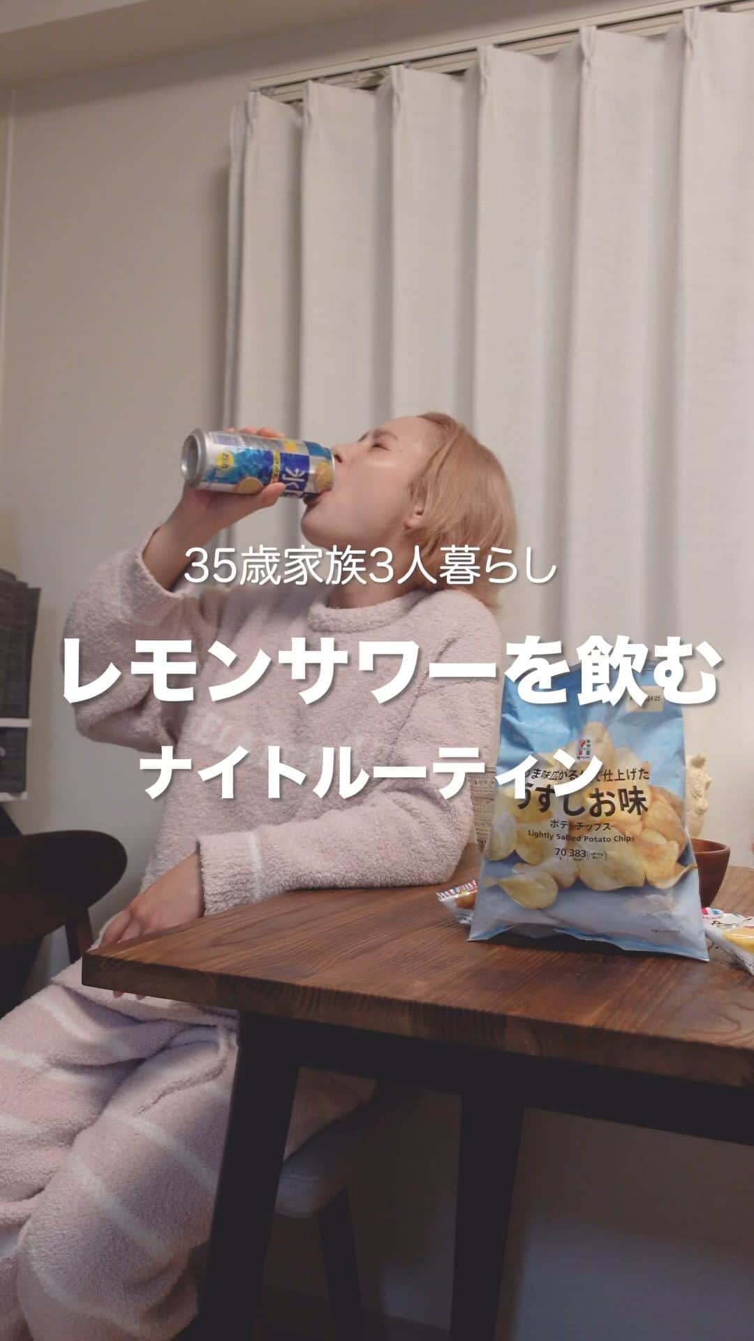 川辺辰郎のインスタグラム：「35歳家族3人暮らし レモンサワーをがっつり飲む日  イヤフォン推奨🎧  みんなは夜何飲みますか🍺？ 是非コメントで教えてください🤩」
