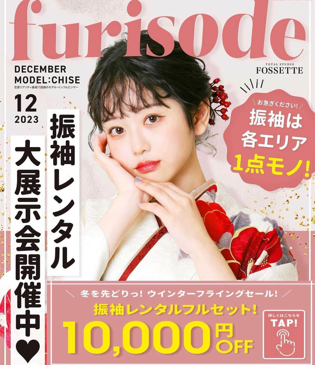 トータルスタジオフォセット ポートピアパーク店のインスタグラム：「【2026年成人💄レンタル始まってます！】 今なら、成約特典でJILLSTUARTのリップバームが貰えます💐✨ ✨✨数量限定✨✨ 更に、振袖レンタルお値引き 10,000万円OFF☀️👘 . . 成人撮影：持ち込み着物、店内着物でもご案内できます！！撮影料9,900（お支度込み） . 大人気✨撮影データ全ダウンロード66,000円〜ご用意してます💫🐇 . . . ✨撮影のご予約はWEBからでもできます✨ . . .  #フォセット#呉ポートピア#呉#広島#写真館#広島写真館#フォトスタジオ#七五三#ブライダル#ブライダルフォト#ブライダルフォトグラファー#前撮り#ロケーションフォト#753撮影#753前撮り#赤ちゃん撮影#お宮参り撮影 #成人式前撮り#家族写真#ポートピア成人#fossette#hiroshima#photography#photo#studiophotographer#familyPhoto#familyphotography#bridal#bridalportrait#bridalphotography」