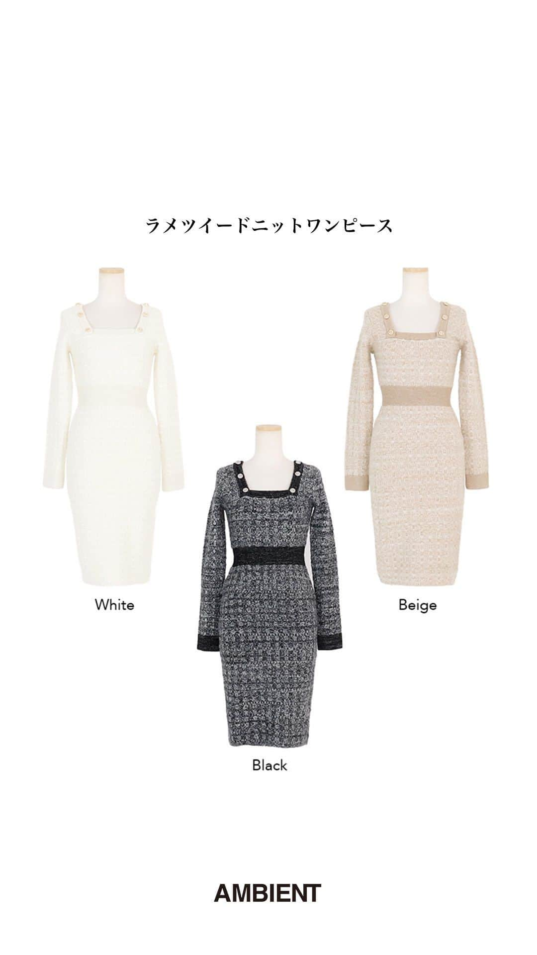 デュラスアンビエントのインスタグラム：「#ラメツイードニットワンピース Color : White, Beige, Black Size : S, M  CHIE/166cm ERIKA/155cm @erika_ambient   bgm:@khaim ＿＿＿＿＿＿＿＿＿＿＿ ✔︎ @ambient_styling #AMBIENT #ambient_official #ambientstyle #アンビエント」