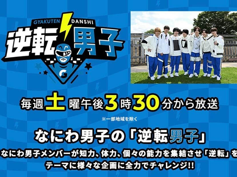 前田志良のインスタグラム：「テレビ朝日「なにわ男子の逆転男子」   12月16日（土）15:30～16:00 出演：なにわ男子　ニューヨーク ※関東ローカル 　※地方での時間差放送、TVerでも見れます。  少し出ているかと思います✨ 是非、見てください！嬉しいです😉  #なにわ男子 #逆転男子  #よしもと　#ビコーン　#144cmの先輩」