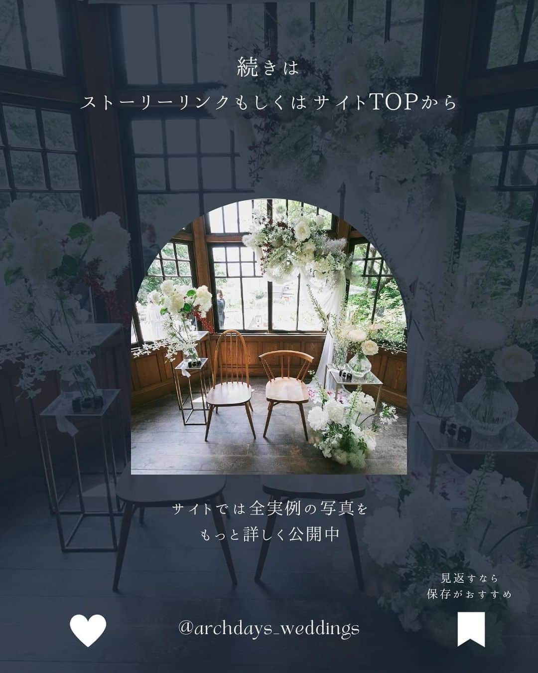 ARCH DAYS Weddingsさんのインスタグラム写真 - (ARCH DAYS WeddingsInstagram)「【今日のコラム】高砂装飾トレンド８選🤍キーワードは「抜け感」のおしゃれ高砂実例集🫶🌿  —— ⁡ 12月のお題はペーパーアイテム・和装ヘア・ブーケに決定！💘 ⁡ それぞれ「#アーチ花嫁ペーパーアイテム 」「#アーチ花嫁和装ヘア」「#アーチ花嫁ブーケ」をつけて投稿してくださいね♡ ⁡ ポストいただいた中から厳選して素敵な写真をこちらのアカウントでご紹介させていただきます🕊️✨ ⁡ ——  ⁡ ⁡ ▽ARCH DAYSトップページはこちらから☑︎ @archdays_weddings プロフィールのリンクから ⁡  —— #archdays花嫁 #高砂 #高砂装花 #高砂装飾 #高砂チェア#会場装花 #会場装飾 #結婚式装飾 #ウェディング装飾 #ウェディング装花 #結婚式装花 #装花 #装花コーディネート  #2024春婚 #2024冬婚 #2023秋婚 #2023冬婚 #プレ花嫁2023 #プレ花嫁 #卒花嫁 ——」12月11日 20時00分 - archdays_weddings