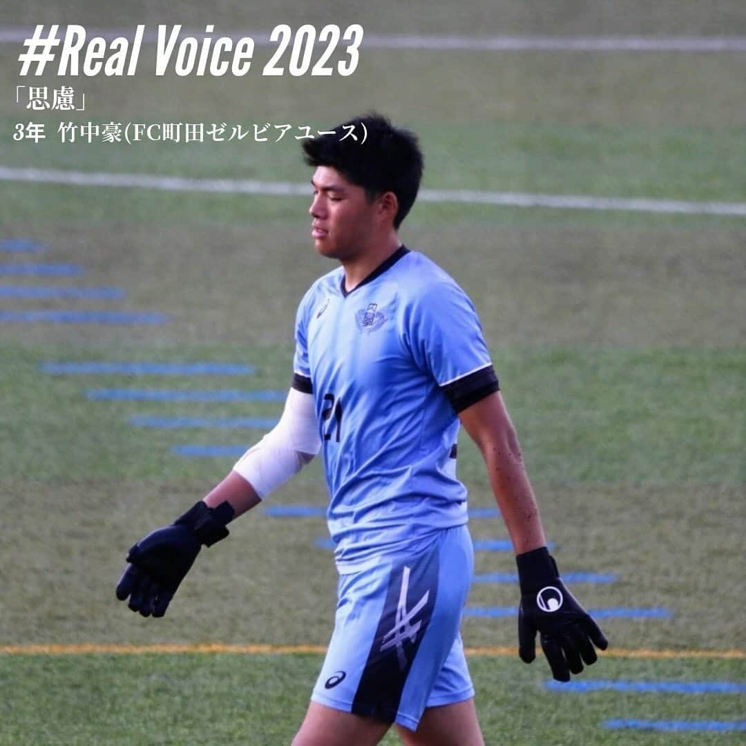 早稲田大学ア式蹴球部【公式】のインスタグラム：「. #RealVoice2023  『思慮』 #竹中豪（3年/ #FC町田ゼルビアユース / #人間科学部）  「まさか映画館に行ってオフを満喫していた翌日に病院のベッドで点滴を繋がれて『サッカーを今後本気でしないなら引退した方がいい』と言われるなんて思ってもいなかったし、いつ何が起こるかわからないことを身に染みて感じた。」  #waseda #早稲田大学 #ア式蹴球部 #部員ブログ #jufa #university #football #soccer #大学サッカー」