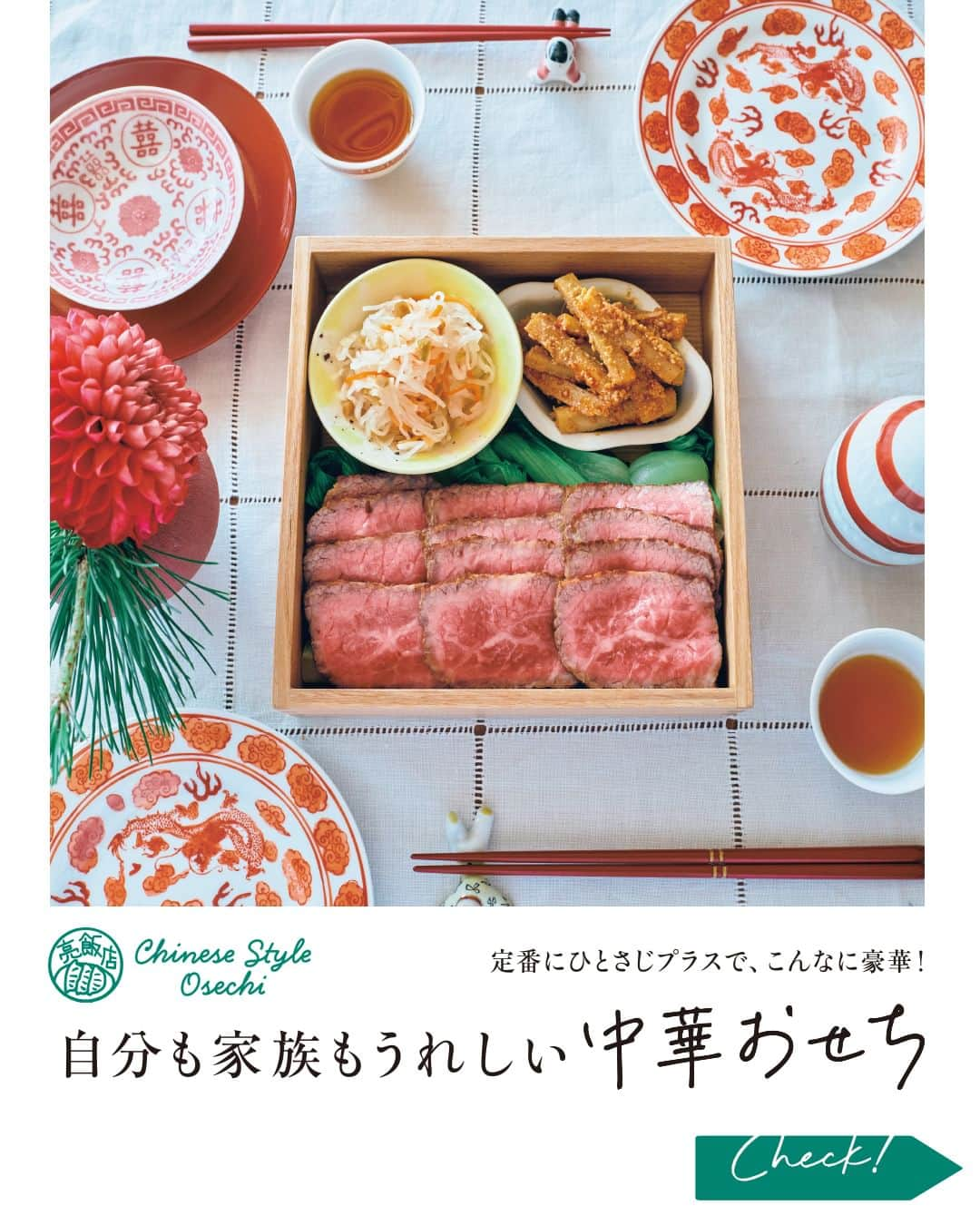 LEEのインスタグラム：「ー自分も家族もうれしい中華おせちー 作ってみたい！と思ったら❤️をコメントしてください！  ---  作る苦労のわりには、 家族の反応もいまひとつ…… いつもの和風甘辛おせちに飽きぎみなら、 中華おせちはいかが？  おなじみの料理に 誰もが好きな中華の要素を ちょっぴり加えるだけで、 新鮮で華やかな味わいに！  🧑‍🍳レシピを教えてくれたのは  今井 亮さん（@ryo.imai1931） 京都の老舗中華料理店などで勤務後、料理研究家の道へ。家庭でお店のような味を再現できる中華レシピが大人気。雑誌や書籍、webやテレビなどで幅広く活躍する。著書に『旬中華』（グラフィック社）など多数。  他にも… 定番にひとさじプラスで、こんなに豪華になる 中華おせちのレシピを掲載中！ 詳しいレシピは LEE1・2月合併号をチェックしてみてくださいね🎍  ---  試し読みはプロフィールのURLから！ → @magazinelee  ---  #magazinelee #leeweb #雑誌 #今井亮 さん #料理 #レシピ #中華 #おせち #おせち料理 #中華おせち #お正月 #お正月レシピ #晩ご飯 #今日の夕食 #ローストビーフ」